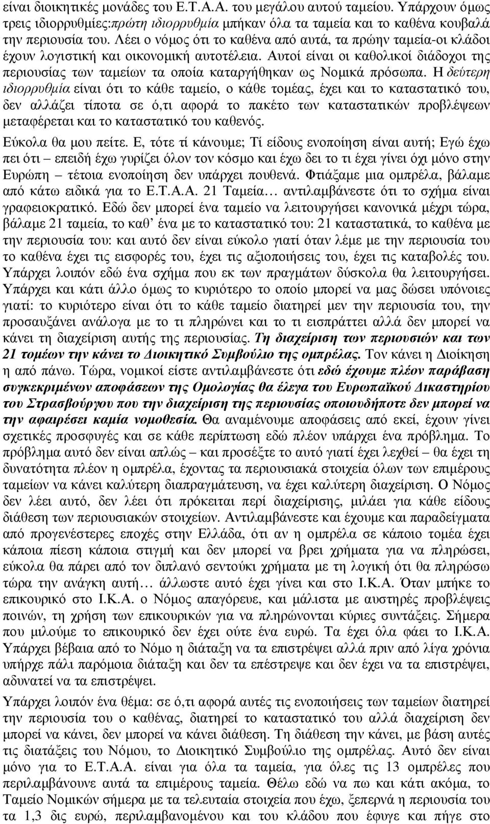 Αυτοί είναι οι καθολικοί διάδοχοι της περιουσίας των ταµείων τα οποία καταργήθηκαν ως Νοµικά πρόσωπα.