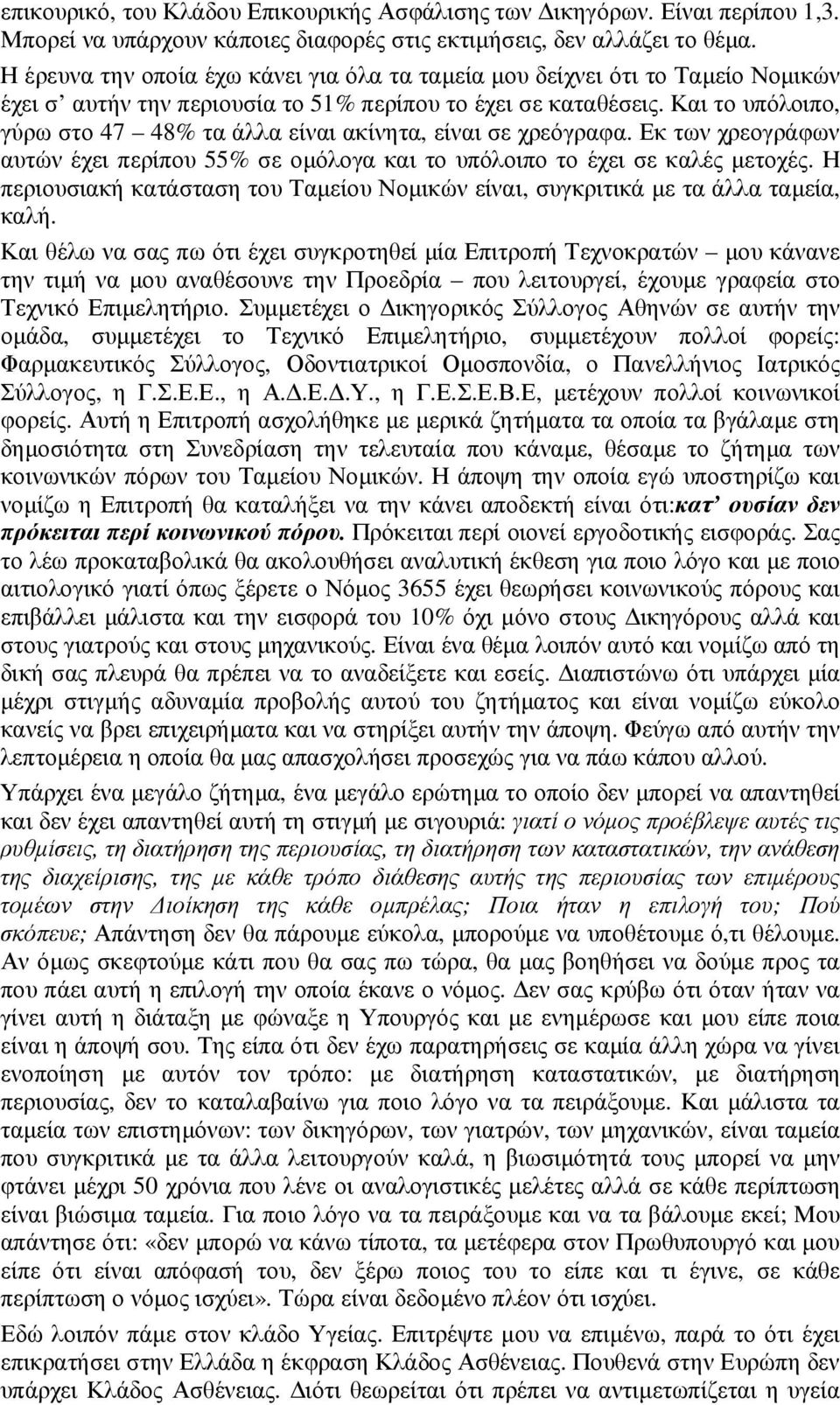 Και το υπόλοιπο, γύρω στο 47 48% τα άλλα είναι ακίνητα, είναι σε χρεόγραφα. Εκ των χρεογράφων αυτών έχει περίπου 55% σε οµόλογα και το υπόλοιπο το έχει σε καλές µετοχές.