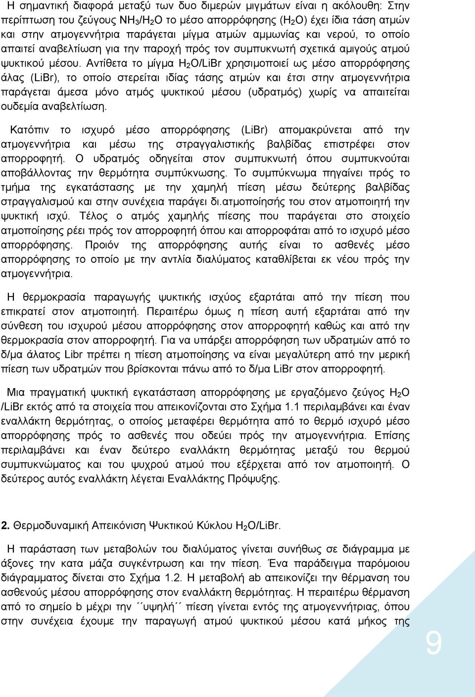 Αντίθετα το µίγµα Η 2 Ο/LiBr χρησιµοποιεί ως µέσο απορρόφησης άλας (LiBr), το οποίο στερείται ιδίας τάσης ατµών και έτσι στην ατµογεννήτρια παράγεται άµεσα µόνο ατµός ψυκτικού µέσου (υδρατµός) χωρίς