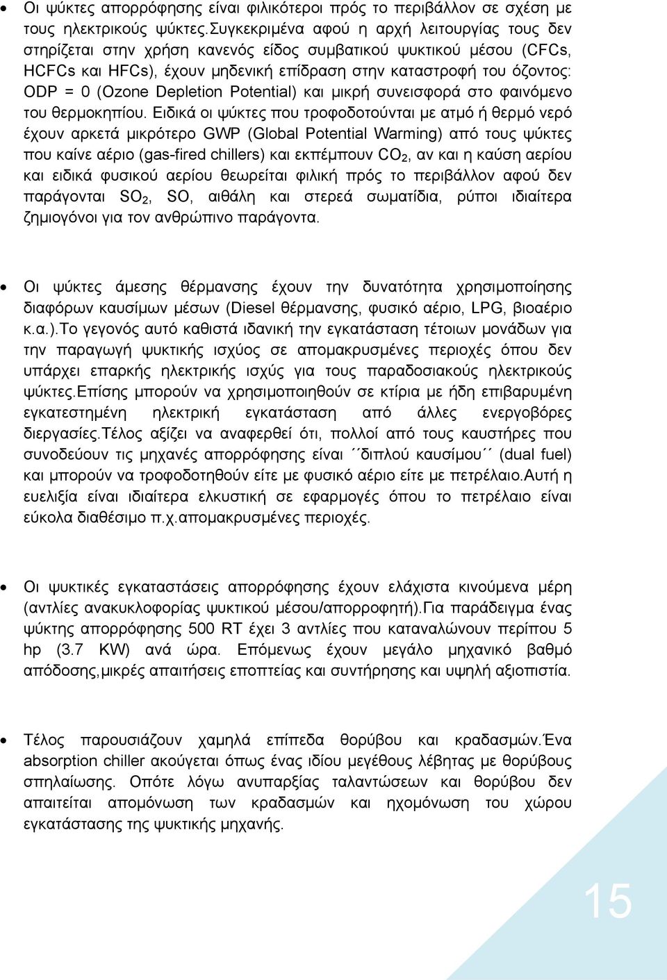 Depletion Potential) και µικρή συνεισφορά στο φαινόµενο του θερµοκηπίου.