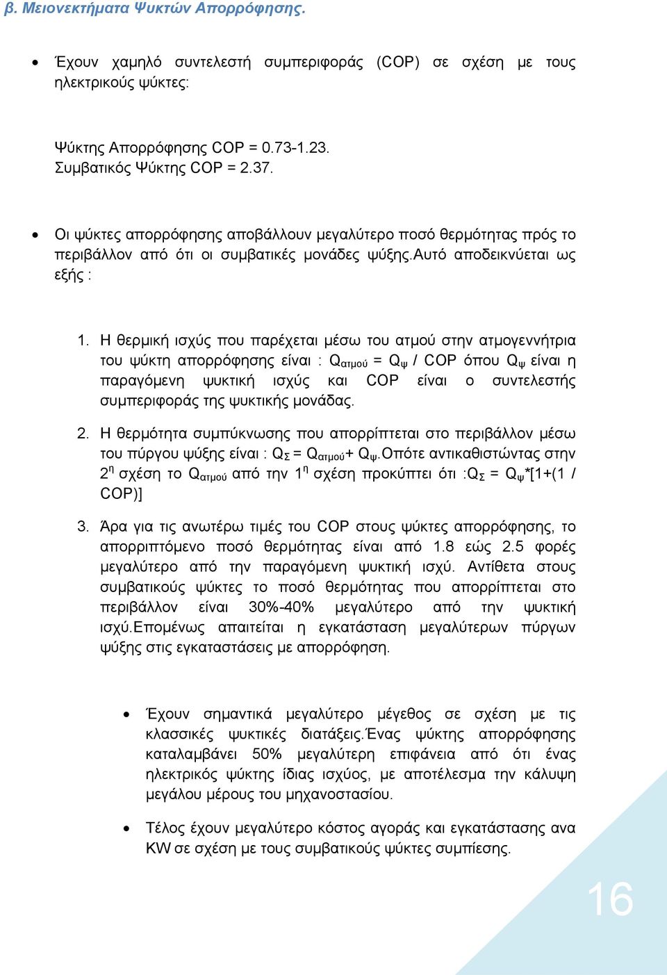 Η θερµική ισχύς που παρέχεται µέσω του ατµού στην ατµογεννήτρια του ψύκτη απορρόφησης είναι : Q ατµού = Q ψ / COP όπου Q ψ είναι η παραγόµενη ψυκτική ισχύς και COP είναι ο συντελεστής συµπεριφοράς