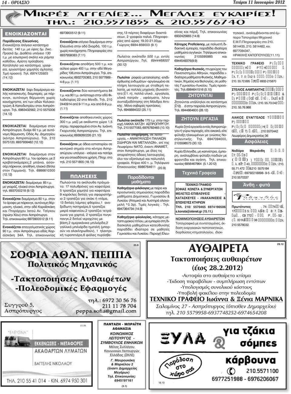 12) ΕΝΟΙΚΙΑΖΕΤΑΙ 5αρι διαµέρισµα καλής κατασκευής, διαµπερές, µε πάρκινγκ, αυτόνοµη θέρµανση χωρίς κοινόχρηστα, επί των οδών Κολοκοτρώνη & Καποδιστρίου στον Ασπρόπυργο. Τηλ.