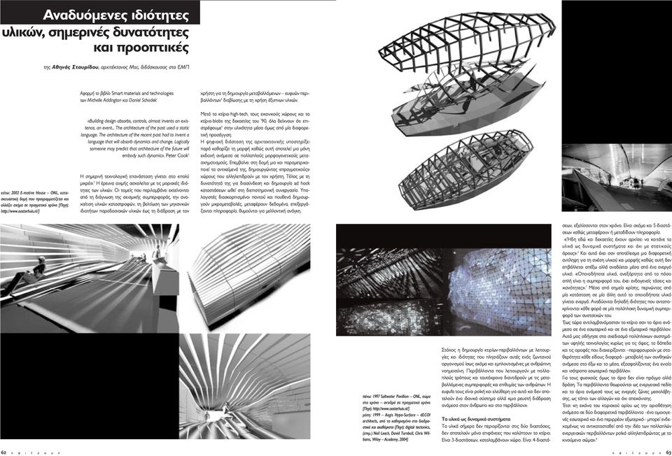 nl/] Αφορµή το βιβλίο Smart materials and technologies των Michelle Addington και Daniel Schodek 1 «Building design absorbs, controls, almost invents an existence, an event.