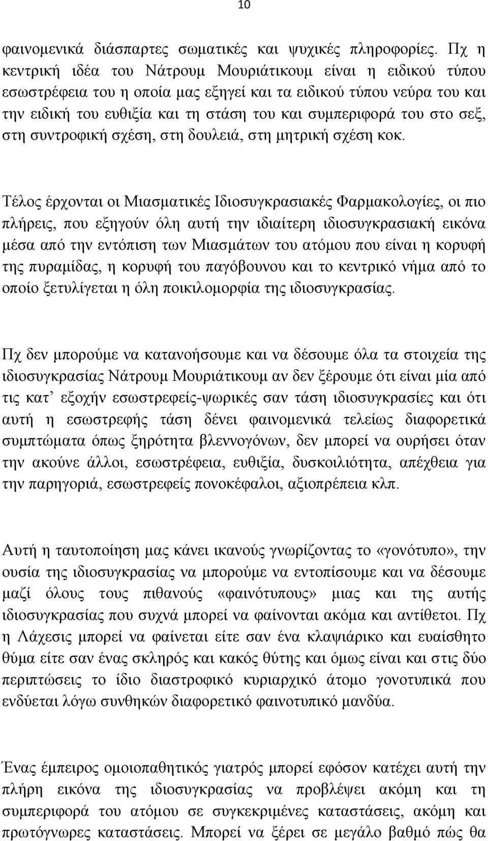 ζεμ, ζηε ζπληξνθηθή ζρέζε, ζηε δνπιεηά, ζηε κεηξηθή ζρέζε θνθ.