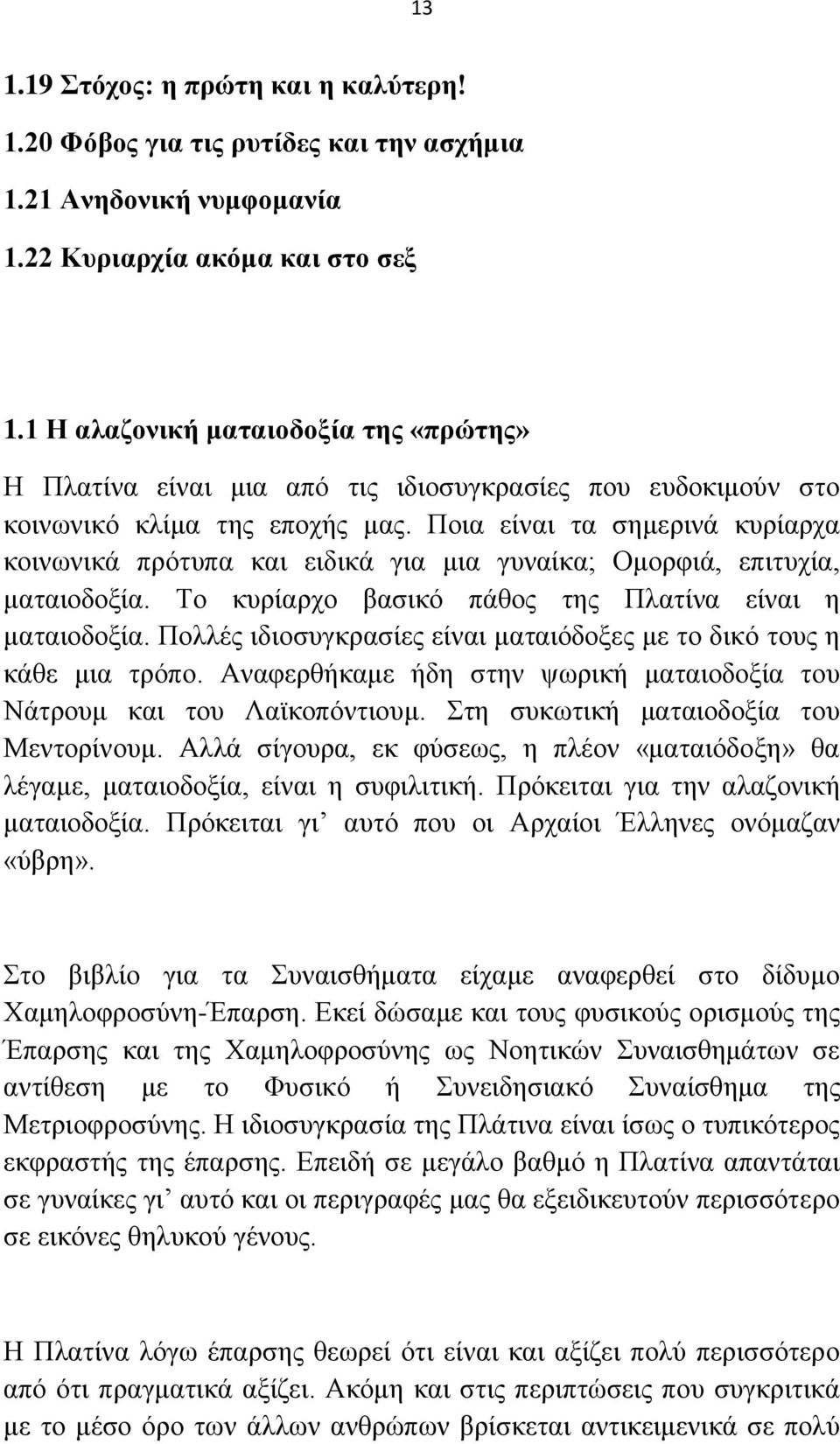 Πνηα είλαη ηα ζεκεξηλά θπξίαξρα θνηλσληθά πξόηππα θαη εηδηθά γηα κηα γπλαίθα; Οκνξθηά, επηηπρία, καηαηνδνμία. Σν θπξίαξρν βαζηθό πάζνο ηεο Πιαηίλα είλαη ε καηαηνδνμία.