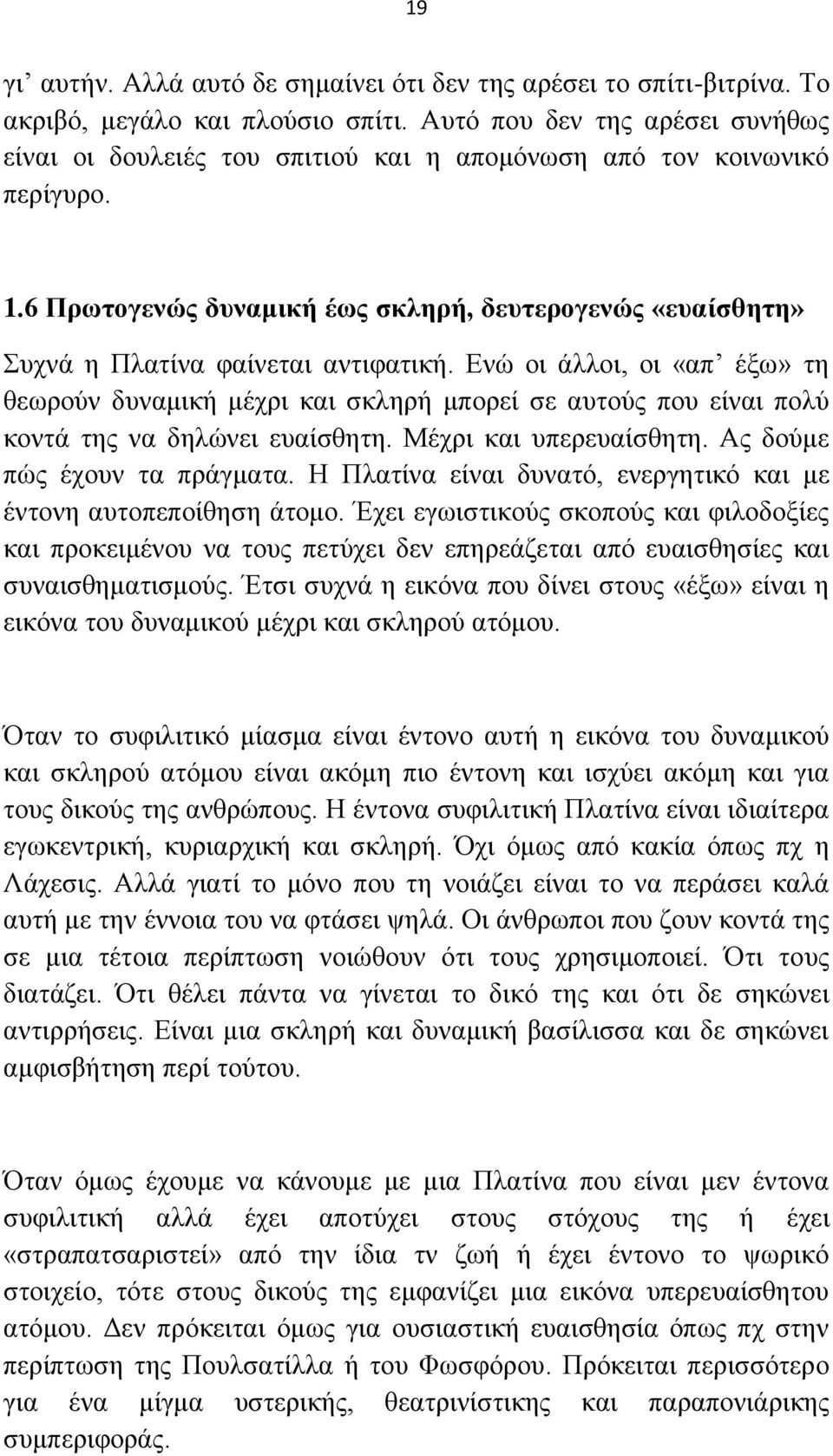 6 Πξσηνγελώο δπλακηθή έσο ζθιεξή, δεπηεξνγελώο «επαίζζεηε» πρλά ε Πιαηίλα θαίλεηαη αληηθαηηθή.