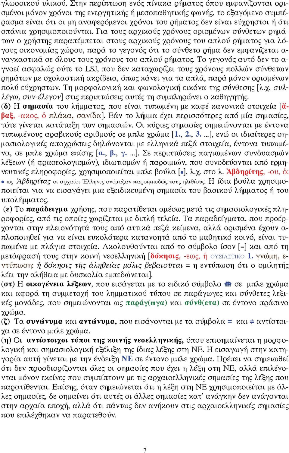 εύχρηστοι ή ότι σπάνια χρησιμοποιούνται.