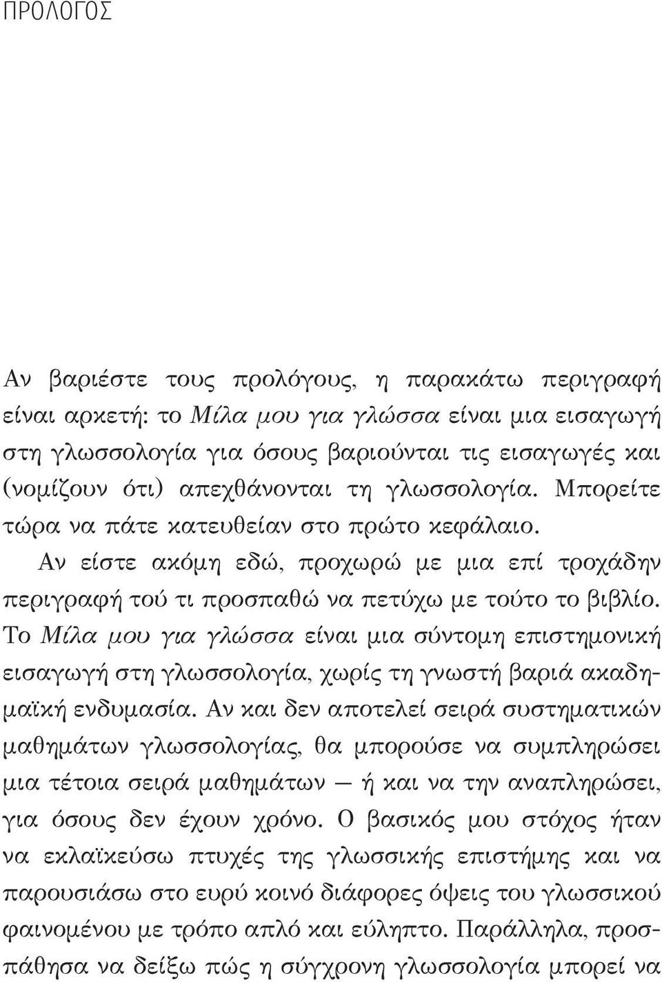 Το Μίλα μου για γλώσσα είναι μια σύντομη επιστημονική εισαγωγή στη γλωσσολογία, χωρίς τη γνωστή βαριά ακαδημαϊκή ενδυμασία.