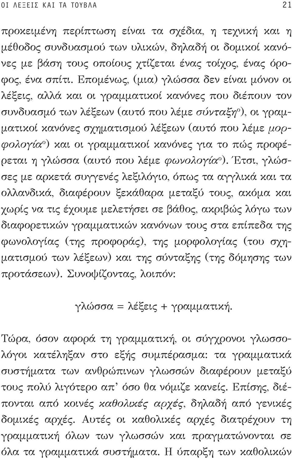 Επομένως, (μια) γλώσσα δεν είναι μόνον οι λέξεις, αλλά και οι γραμματικοί κανόνες που διέπουν τον συνδυασμό των λέξεων (αυτό που λέμε σύνταξη ο ), οι γραμματικοί κανόνες σχηματισμού λέξεων (αυτό που