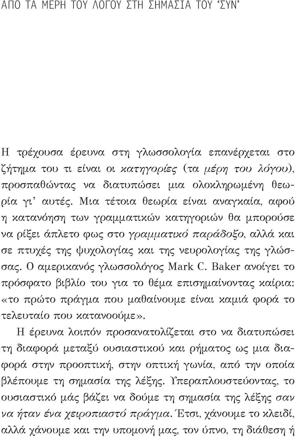 Μια τέτοια θεωρία είναι αναγκαία, αφού η κατανόηση των γραμματικών κατηγοριών θα μπορούσε να ρίξει άπλετο φως στο γραμματικό παράδοξο, αλλά και σε πτυχές της ψυχολογίας και της νευρολογίας της