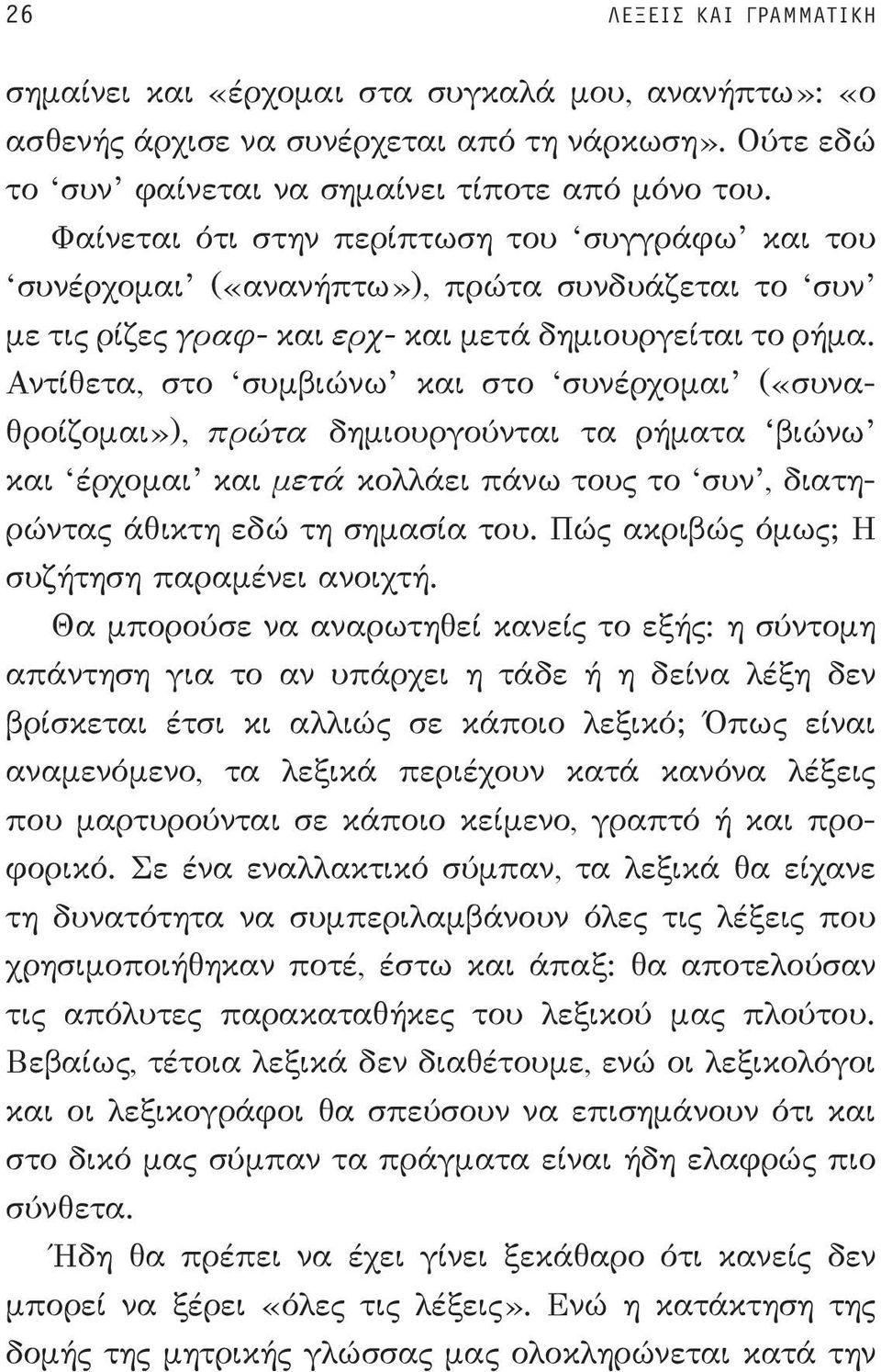 Αντίθετα, στο συμβιώνω και στο συνέρχομαι («συναθροίζομαι»), πρώτα δημιουργούνται τα ρήματα βιώνω και έρχομαι και μετά κολλάει πάνω τους το συν, διατηρώντας άθικτη εδώ τη σημασία του.