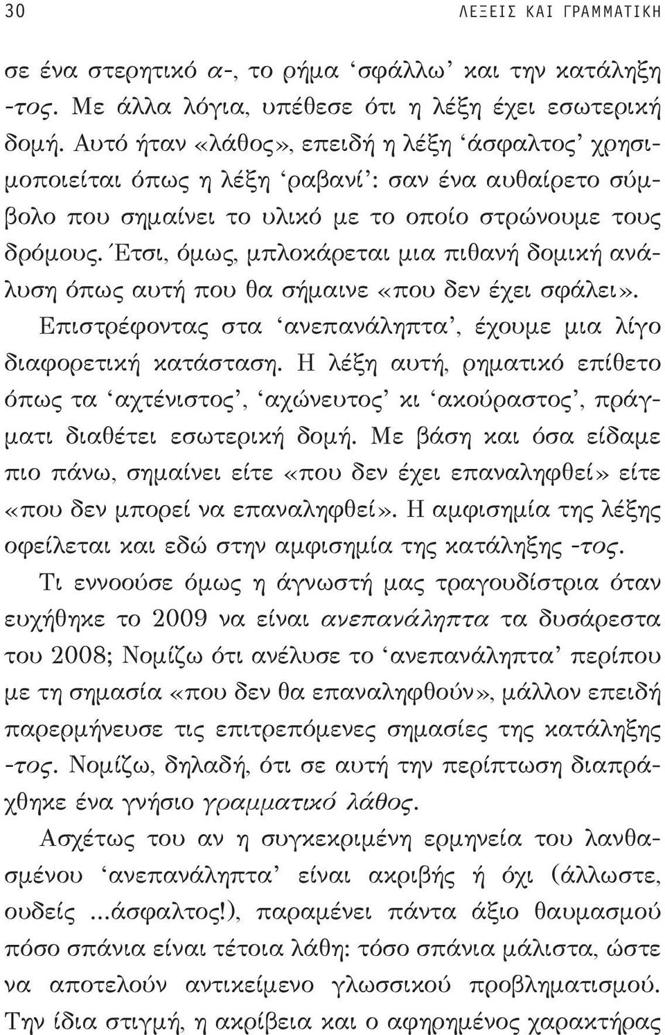 Έτσι, όμως, μπλοκάρεται μια πιθανή δομική ανάλυση όπως αυτή που θα σήμαινε «που δεν έχει σφάλει». Επιστρέφοντας στα ανεπανάληπτα, έχουμε μια λίγο διαφορετική κατάσταση.