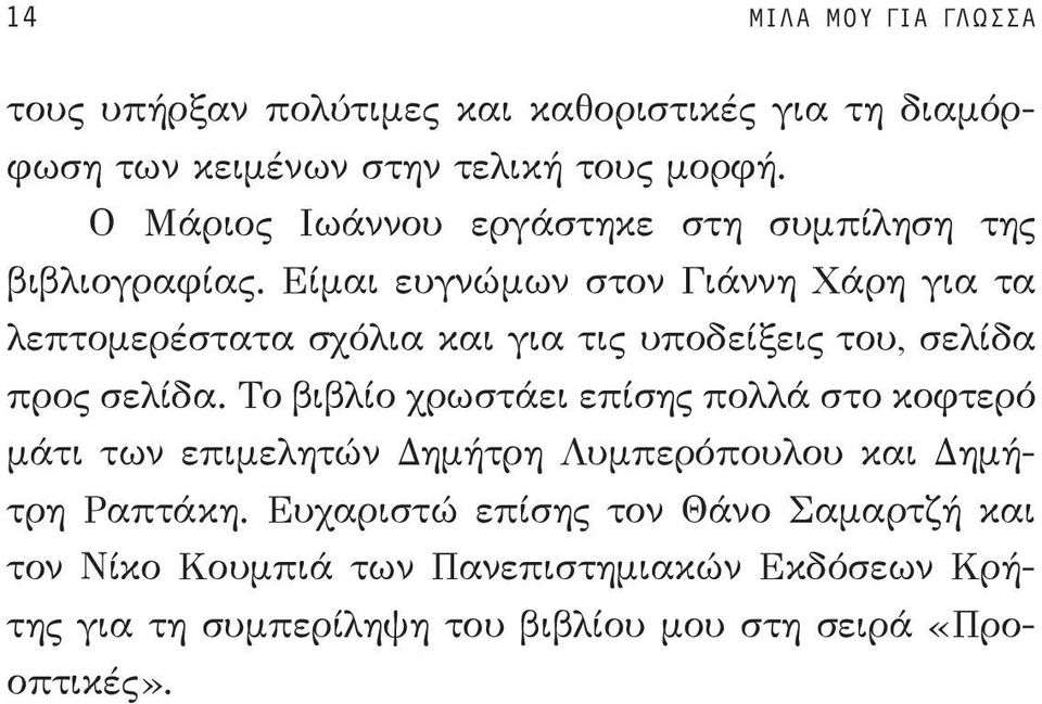 Είμαι ευγνώμων στον Γιάννη Χάρη για τα λεπτομερέστατα σχόλια και για τις υποδείξεις του, σελίδα προς σελίδα.