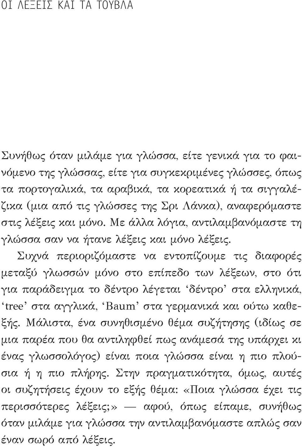 Συχνά περιοριζόμαστε να εντοπίζουμε τις διαφορές μεταξύ γλωσσών μόνο στο επίπεδο των λέξεων, στο ότι για παράδειγμα το δέντρο λέγεται δέντρο στα ελληνικά, tree στα αγγλικά, Baum στα γερμανικά και