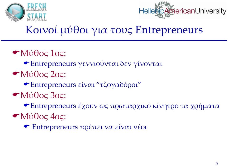Entrepreneurs είναι τζογαδόροι Μύθος 3ος: Entrepreneurs