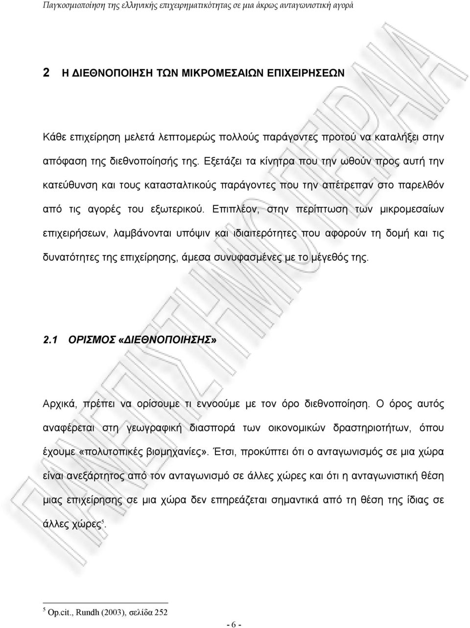 Επιπλέον, στην περίπτωση των µικροµεσαίων επιχειρήσεων, λαµβάνονται υπόψιν και ιδιαιτερότητες που αφορούν τη δοµή και τις δυνατότητες της επιχείρησης, άµεσα συνυφασµένες µε το µέγεθός της. 2.