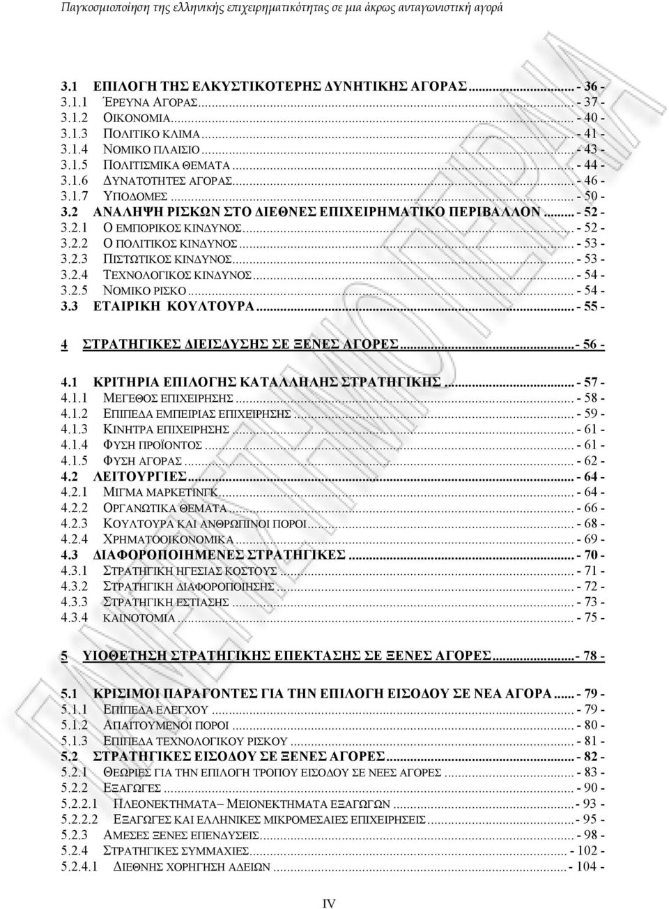 .. - 53-3.2.4 ΤΕΧΝΟΛΟΓΙΚΟΣ ΚΙΝ ΥΝΟΣ... - 54-3.2.5 ΝΟΜΙΚΟ ΡΙΣΚΟ... - 54-3.3 ΕΤΑΙΡΙΚΗ ΚΟΥΛΤΟΥΡΑ... - 55-4 ΣΤΡΑΤΗΓΙΚΕΣ ΙΕΙΣ ΥΣΗΣ ΣΕ ΞΕΝΕΣ ΑΓΟΡΕΣ...- 56-4.1 ΚΡΙΤΗΡΙΑ ΕΠΙΛΟΓΗΣ ΚΑΤΑΛΛΗΛΗΣ ΣΤΡΑΤΗΓΙΚΗΣ.