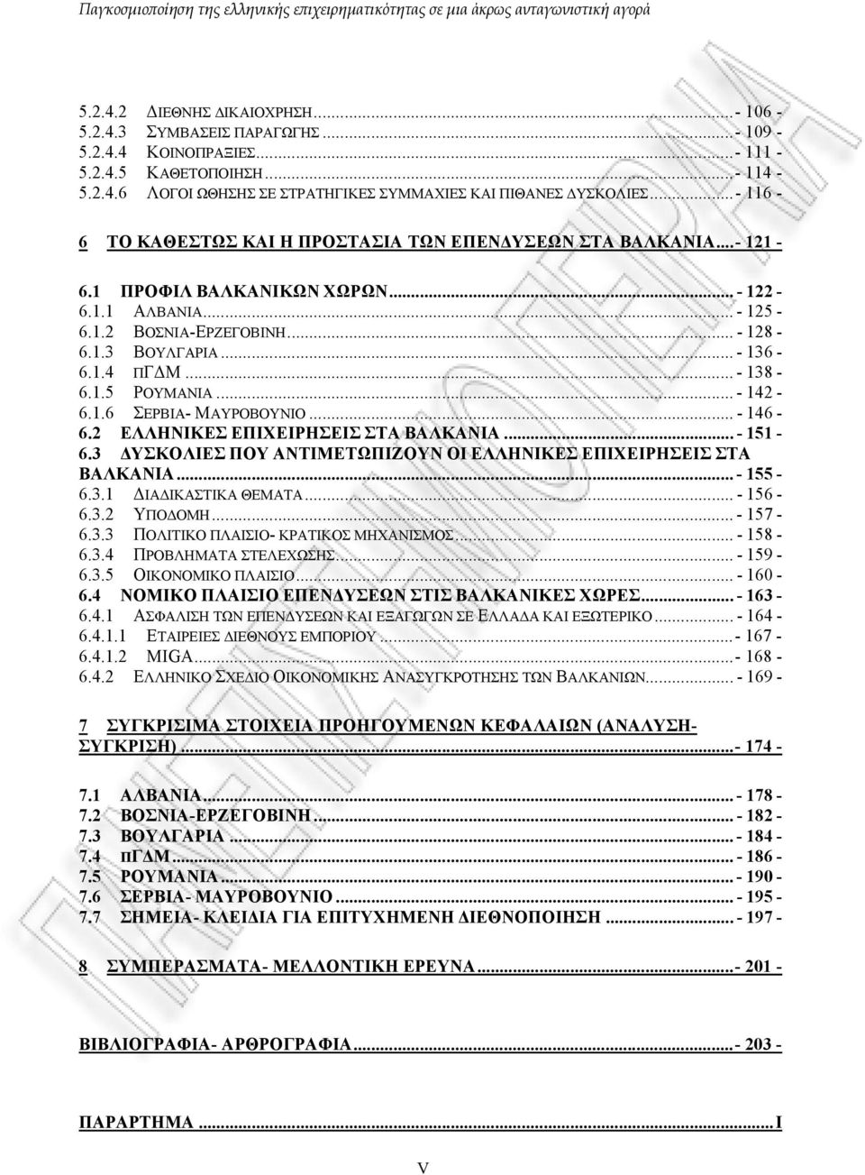 .. - 138-6.1.5 ΡΟΥΜΑΝΙΑ... - 142-6.1.6 ΣΕΡΒΙΑ- ΜΑΥΡΟΒΟΥΝΙΟ... - 146-6.2 ΕΛΛΗΝΙΚΕΣ ΕΠΙΧΕΙΡΗΣΕΙΣ ΣΤΑ ΒΑΛΚΑΝΙΑ... - 151-6.3 ΥΣΚΟΛΙΕΣ ΠΟΥ ΑΝΤΙΜΕΤΩΠΙΖΟΥΝ ΟΙ ΕΛΛΗΝΙΚΕΣ ΕΠΙΧΕΙΡΗΣΕΙΣ ΣΤΑ ΒΑΛΚΑΝΙΑ... - 155-6.
