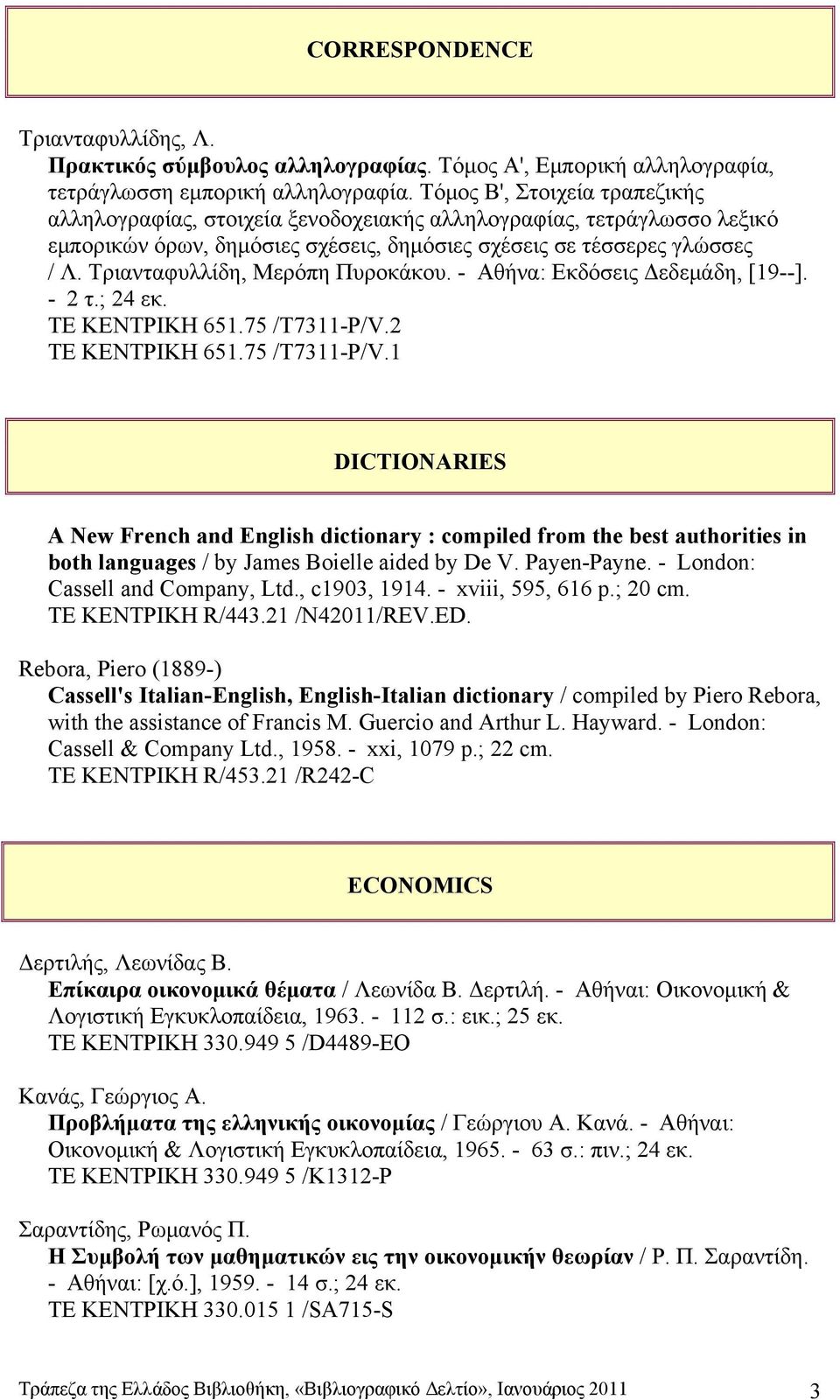 Τριανταφυλλίδη, Μερόπη Πυροκάκου. - Αθήνα: Εκδόσεις Δεδεμάδη, [19--]. - 2 τ.; 24 εκ. ΤΕ ΚΕΝΤΡΙΚΗ 651.75 /T7311-P/V.