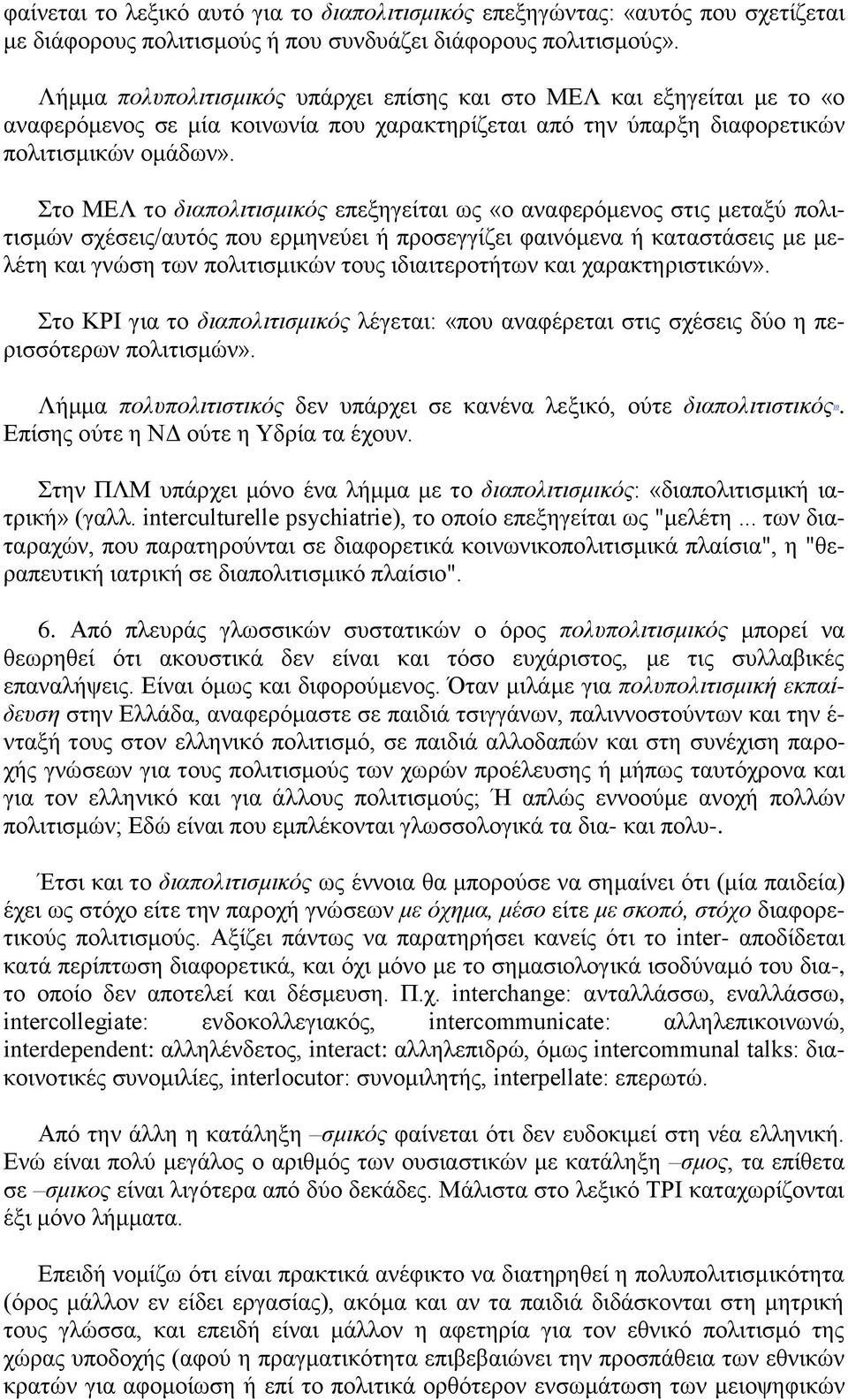 Στο ΜΕΛ το διαπολιτισμικός επεξηγείται ως «ο αναφερόμενος στις μεταξύ πολιτισμών σχέσεις/αυτός που ερμηνεύει ή προσεγγίζει φαινόμενα ή καταστάσεις με μελέτη και γνώση των πολιτισμικών τους