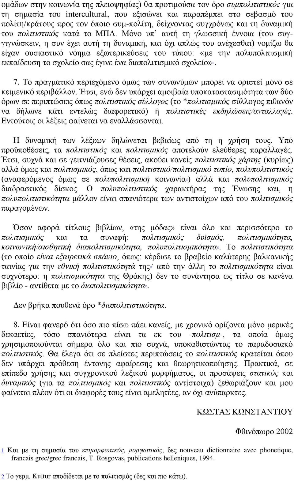 Μόνο υπ αυτή τη γλωσσική έννοια (του συγγιγνώσκειν, η συν έχει αυτή τη δυναμική, και όχι απλώς του ανέχεσθαι) νομίζω θα είχαν ουσιαστικό νόημα εξωτερικεύσεις του τύπου: «με την πολυπολιτισμική