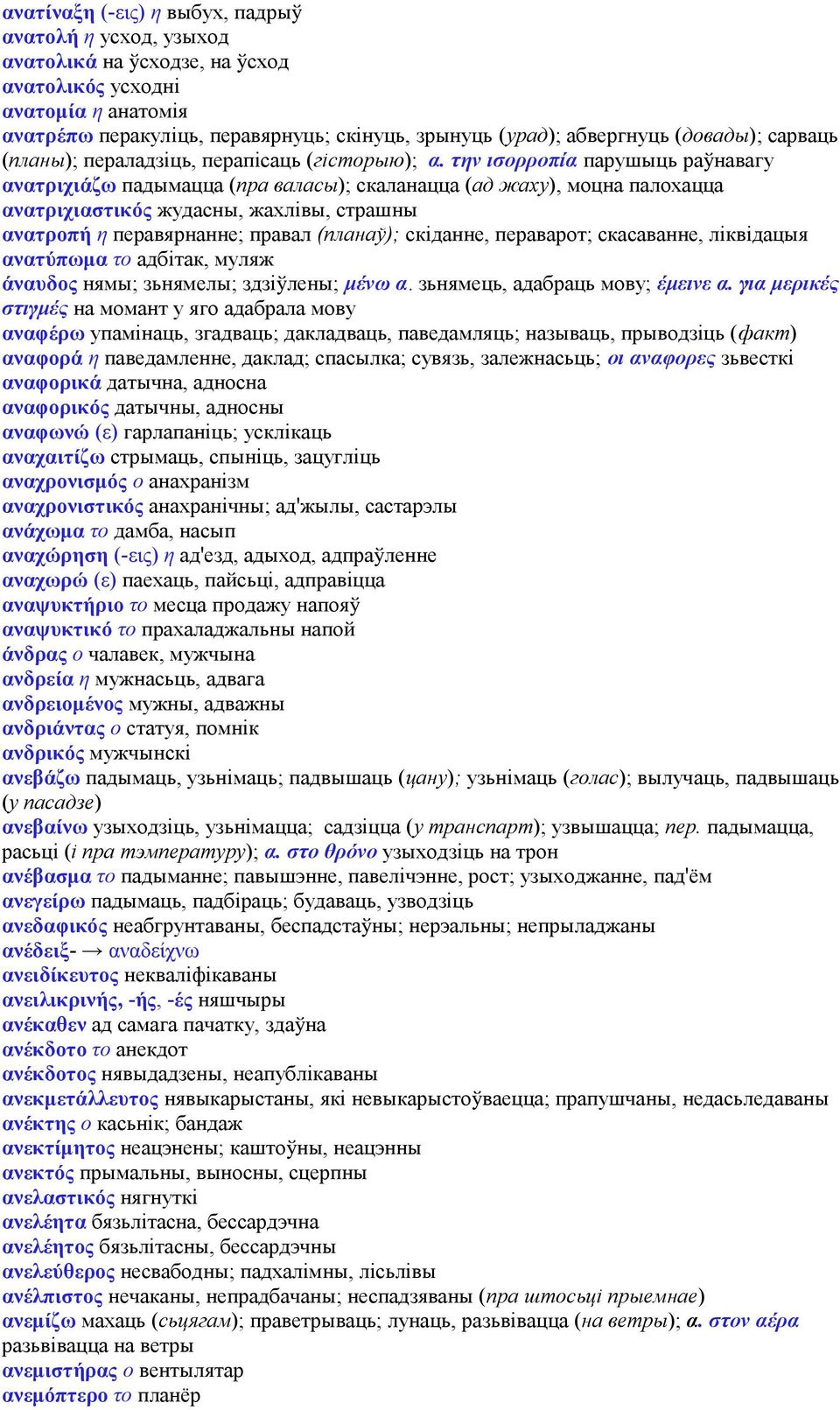 την ισορροπία парушыць раўнавагу ανατριχιάζω падымацца (пра валасы); скаланацца (ад жаху), моцна палохацца ανατριχιαστικός жудасны, жахлівы, страшны ανατροπή η перавярнанне; правал (планаў);