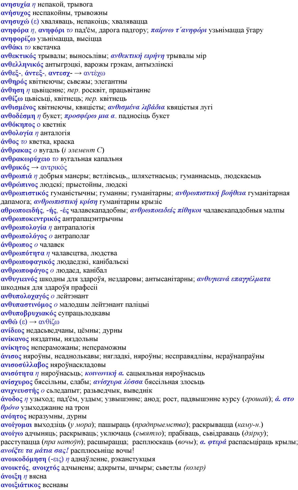 квітнеючы; сьвежы; элегантны άνθηση η цьвіценне; пер. росквіт, працьвітанне ανθίζω цьвісьці, квітнець; пер.