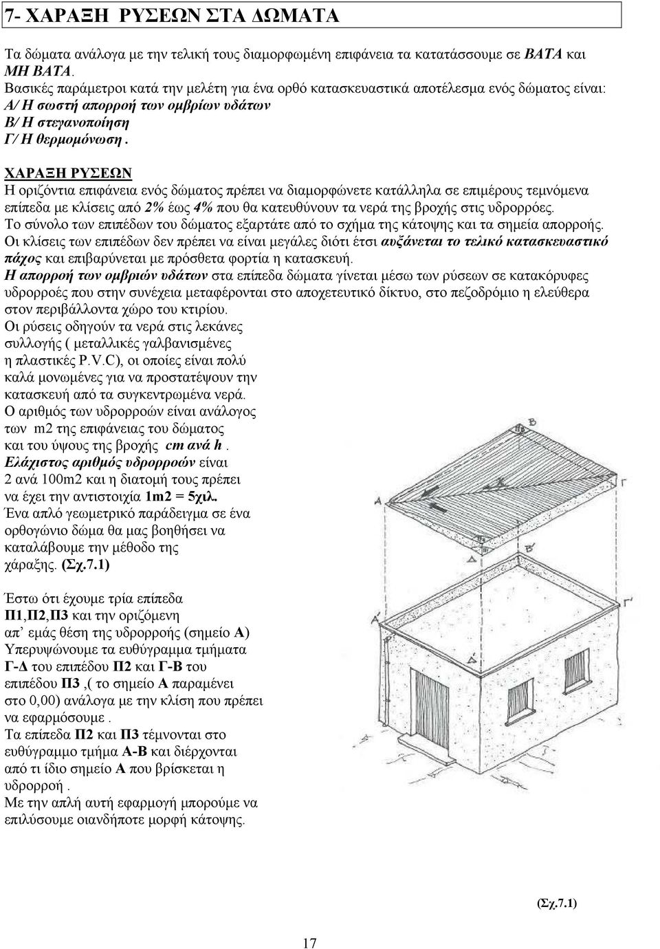 ΧΑΡΑΞΗ ΡΥΣΕΩΝ Η οριζόντια επιφάνεια ενός δώµατος πρέπει να διαµορφώνετε κατάλληλα σε επιµέρους τεµνόµενα επίπεδα µε κλίσεις από 2% έως 4% που θα κατευθύνουν τα νερά της βροχής στις υδρορρόες.