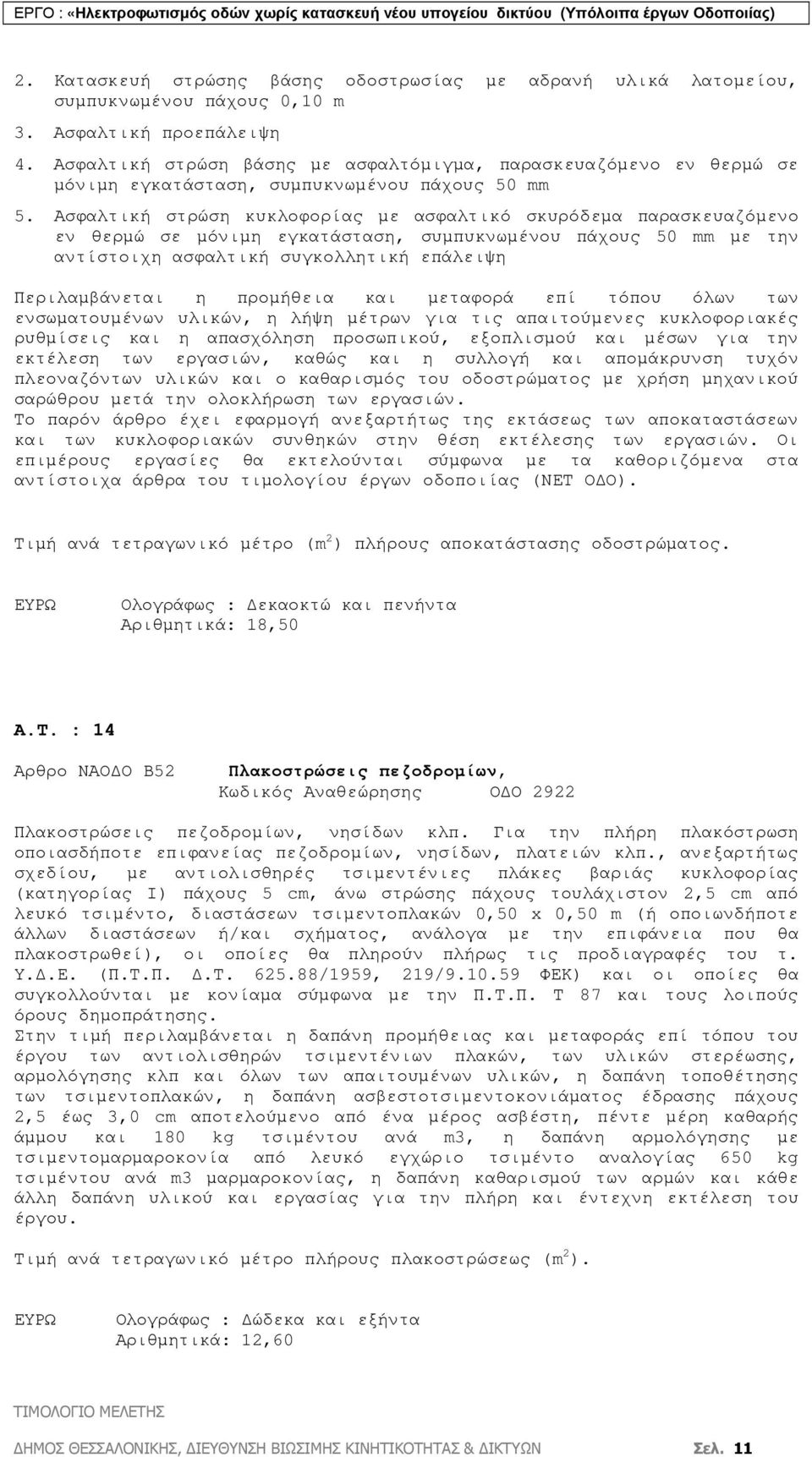 Ασφαλτική στρώση κυκλοφορίας µε ασφαλτικό σκυρόδεµα παρασκευαζόµενο εν θερµώ σε µόνιµη εγκατάσταση, συµπυκνωµένου πάχους 50 mm µε την αντίστοιχη ασφαλτική συγκολλητική επάλειψη Περιλαµβάνεται η