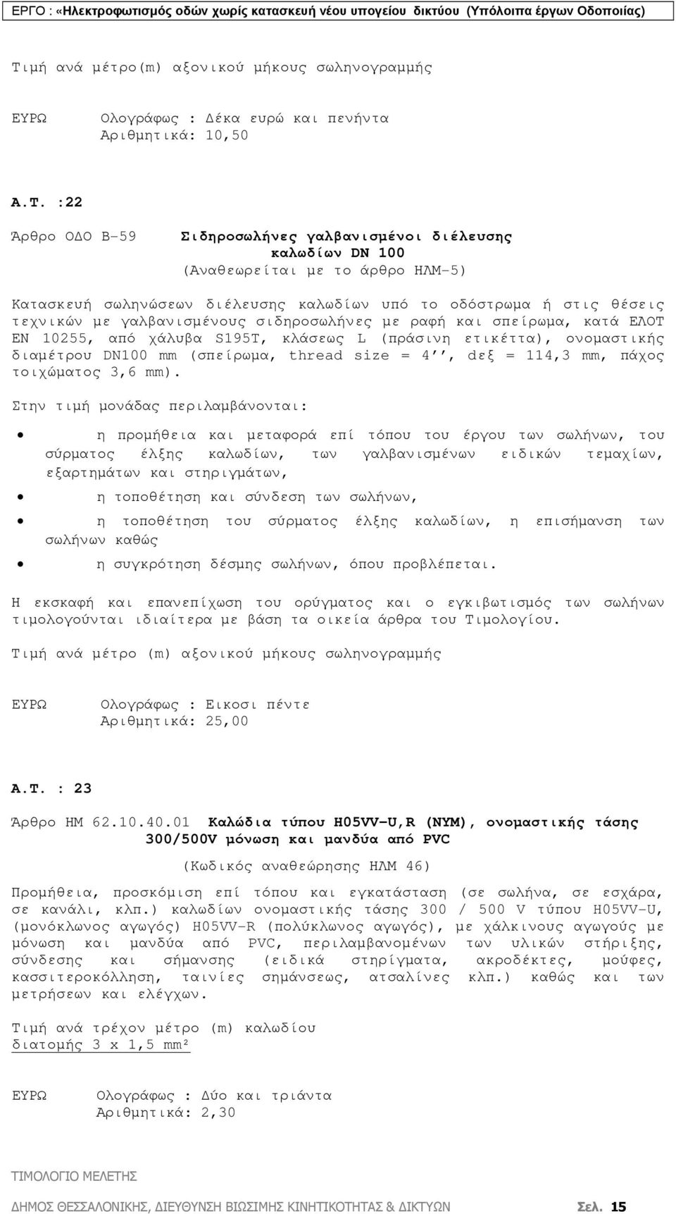 (πράσινη ετικέττα), ονοµαστικής διαµέτρου DN100 mm (σπείρωµα, thread size = 4, dεξ = 114,3 mm, πάχος τοιχώµατος 3,6 mm).