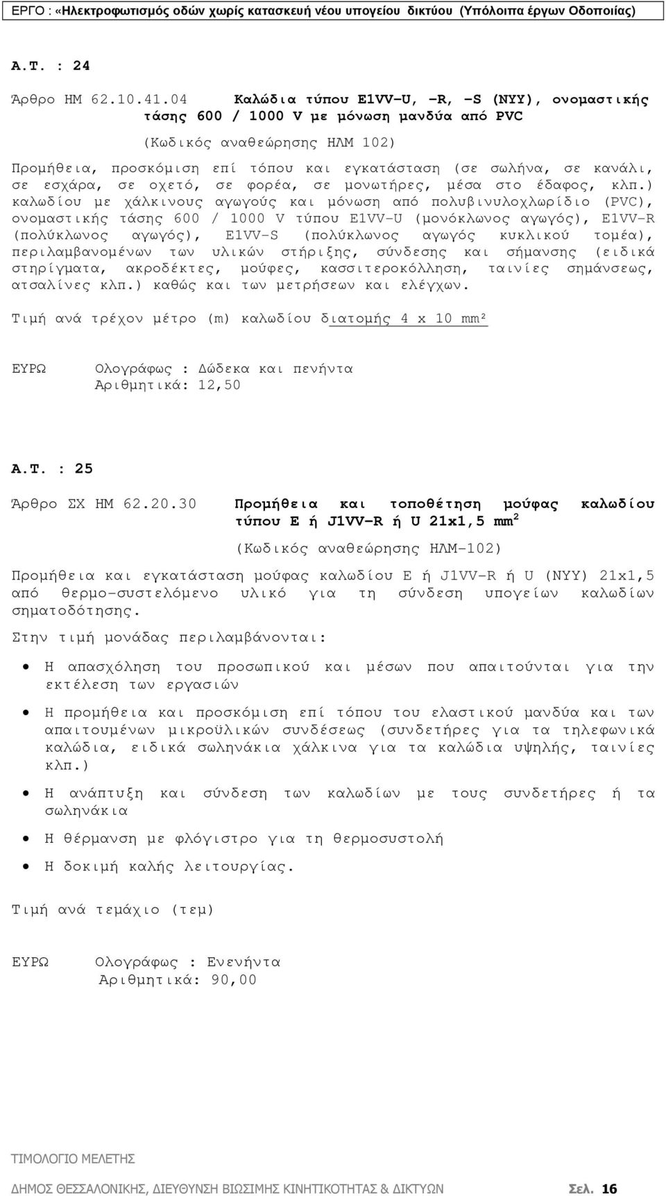 εσχάρα, σε οχετό, σε φορέα, σε µονωτήρες, µέσα στο έδαφος, κλπ.