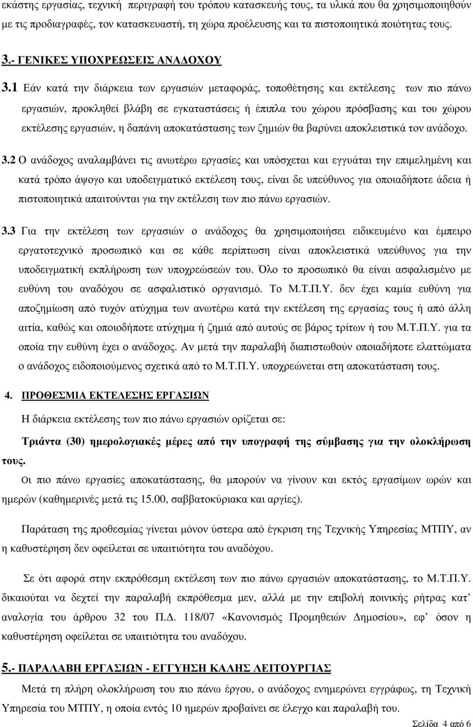 1 Εάν κατά την διάρκεια των εργασιών µεταφοράς, τοποθέτησης και εκτέλεσης των πιο πάνω εργασιών, προκληθεί βλάβη σε εγκαταστάσεις ή έπιπλα του χώρου πρόσβασης και του χώρου εκτέλεσης εργασιών, η