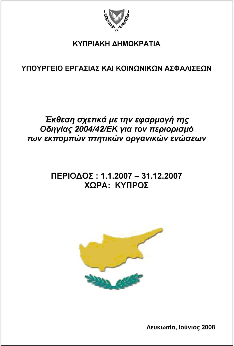 2004/42/ΕΚ για τον περιορισµό των εκποµπών πτητικών