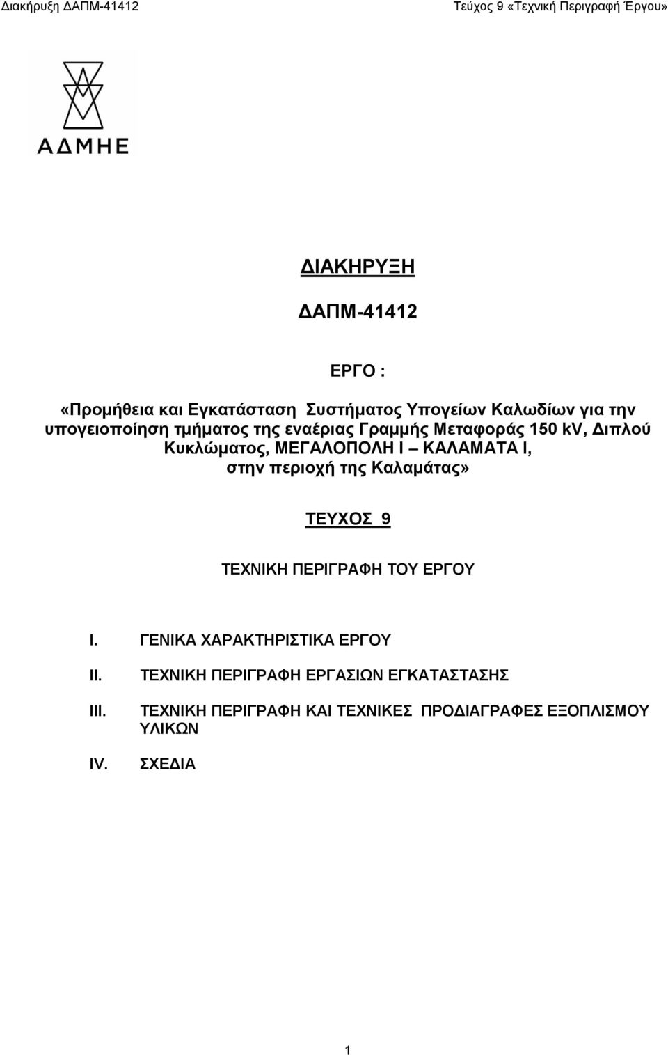 Ι, στην περιοχή της Καλαμάτας» ΤΕΥΧΟΣ 9 ΤΕΧΝΙΚΗ ΠΕΡΙΓΡΑΦΗ ΤΟΥ ΕΡΓΟΥ I. ΓΕΝΙΚΑ ΧΑΡΑΚΤΗΡΙΣΤΙΚΑ ΕΡΓΟΥ II.