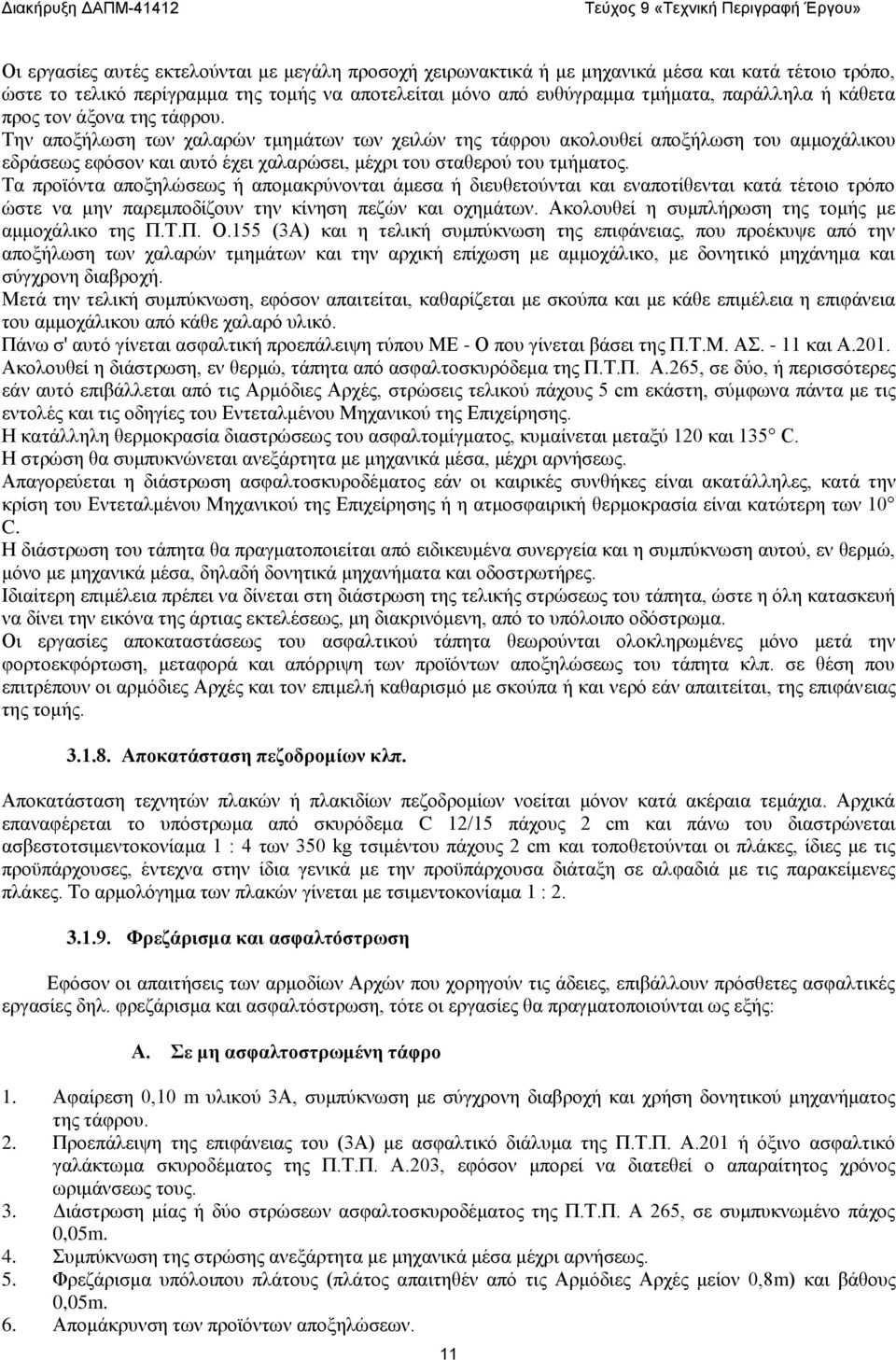 Τα προϊόντα αποξηλώσεως ή απομακρύνονται άμεσα ή διευθετούνται και εναποτίθενται κατά τέτοιο τρόπο ώστε να μην παρεμποδίζουν την κίνηση πεζών και οχημάτων.