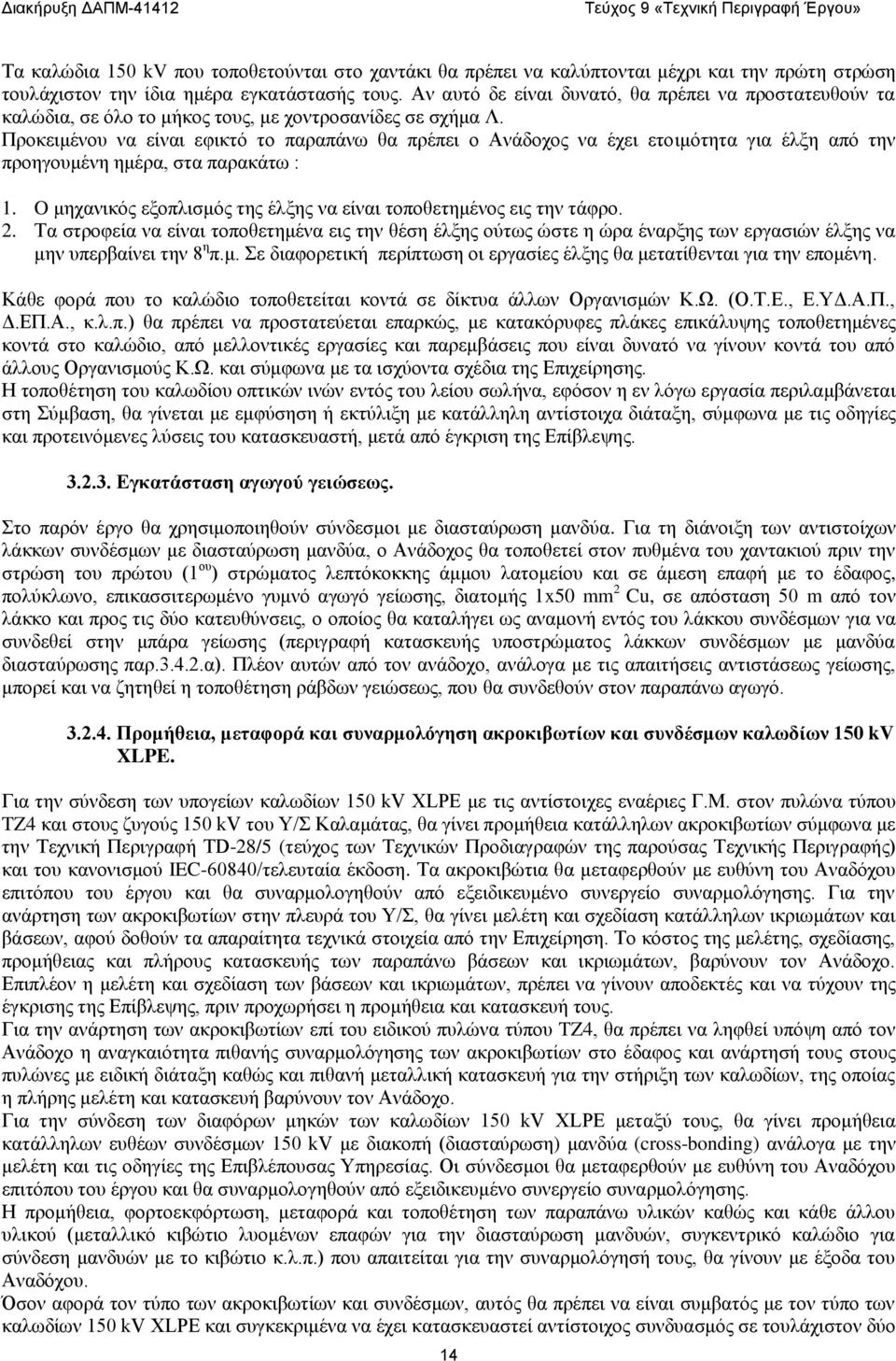 Προκειμένου να είναι εφικτό το παραπάνω θα πρέπει ο Ανάδοχος να έχει ετοιμότητα για έλξη από την προηγουμένη ημέρα, στα παρακάτω : 1.