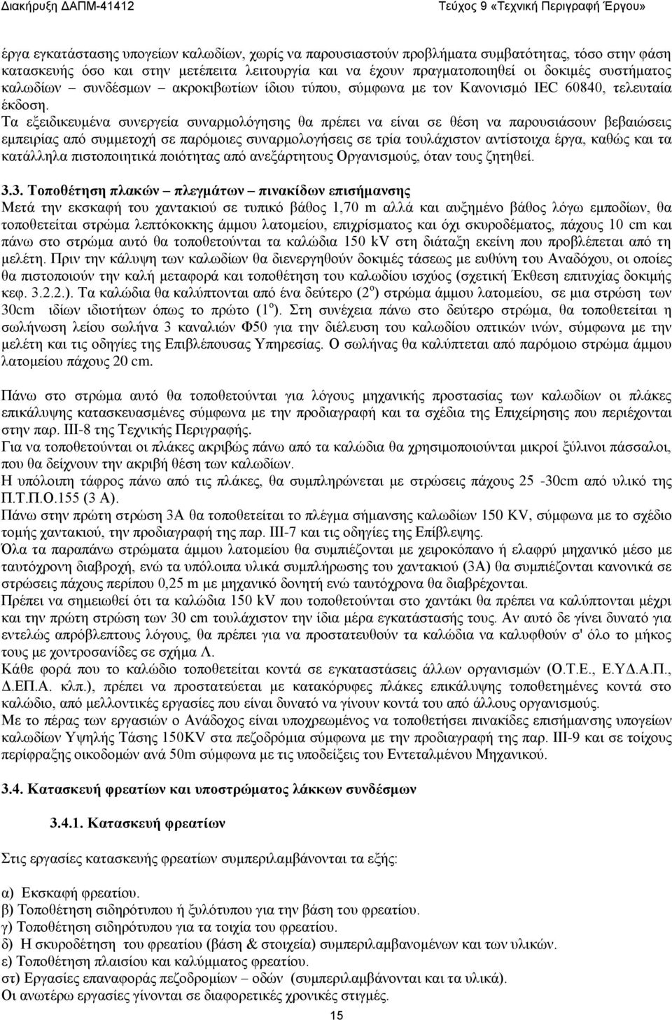 Τα εξειδικευμένα συνεργεία συναρμολόγησης θα πρέπει να είναι σε θέση να παρουσιάσουν βεβαιώσεις εμπειρίας από συμμετοχή σε παρόμοιες συναρμολογήσεις σε τρία τουλάχιστον αντίστοιχα έργα, καθώς και τα