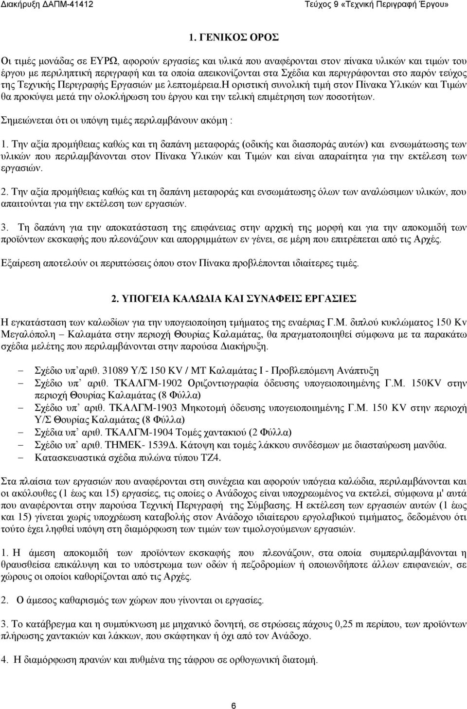 η οριστική συνολική τιμή στον Πίνακα Υλικών και Τιμών θα προκύψει μετά την ολοκλήρωση του έργου και την τελική επιμέτρηση των ποσοτήτων. Σημειώνεται ότι οι υπόψη τιμές περιλαμβάνουν ακόμη : 1.