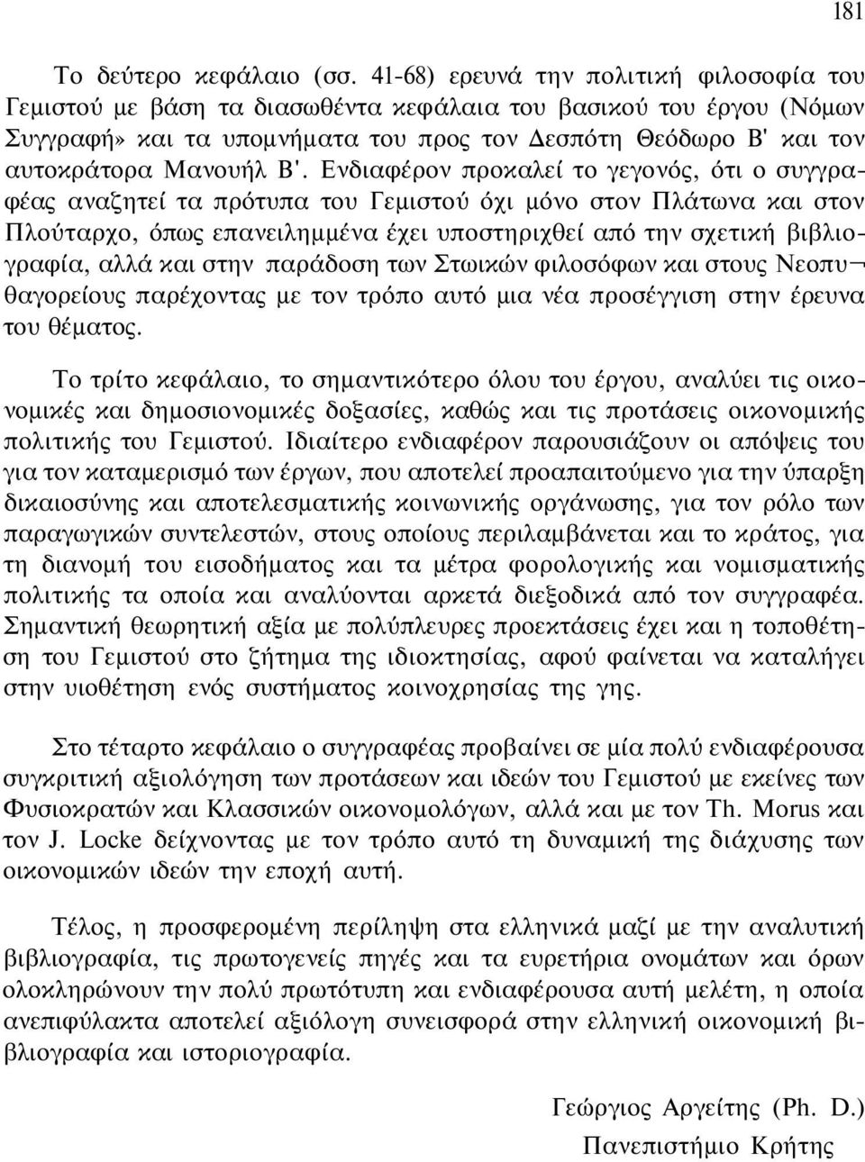 Β'. Ενδιαφέρον προκαλεί το γεγονός, ότι ο συγγραφέας αναζητεί τα πρότυπα του Γεμιστού όχι μόνο στον Πλάτωνα και στον Πλούταρχο, όπως επανειλημμένα έχει υποστηριχθεί από την σχετική βιβλιογραφία, αλλά