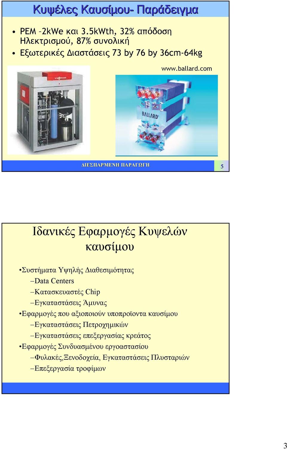 com ΙΕΣΠΑΡΜΕΝΗ ΠΑΡΑΓΩΓΗ 5 Ιδανικές Εφαρµογές Κυψελών καυσίµου Συστήµατα Υψηλής ιαθεσιµότητας Data Centers Κατασκευαστές Chip