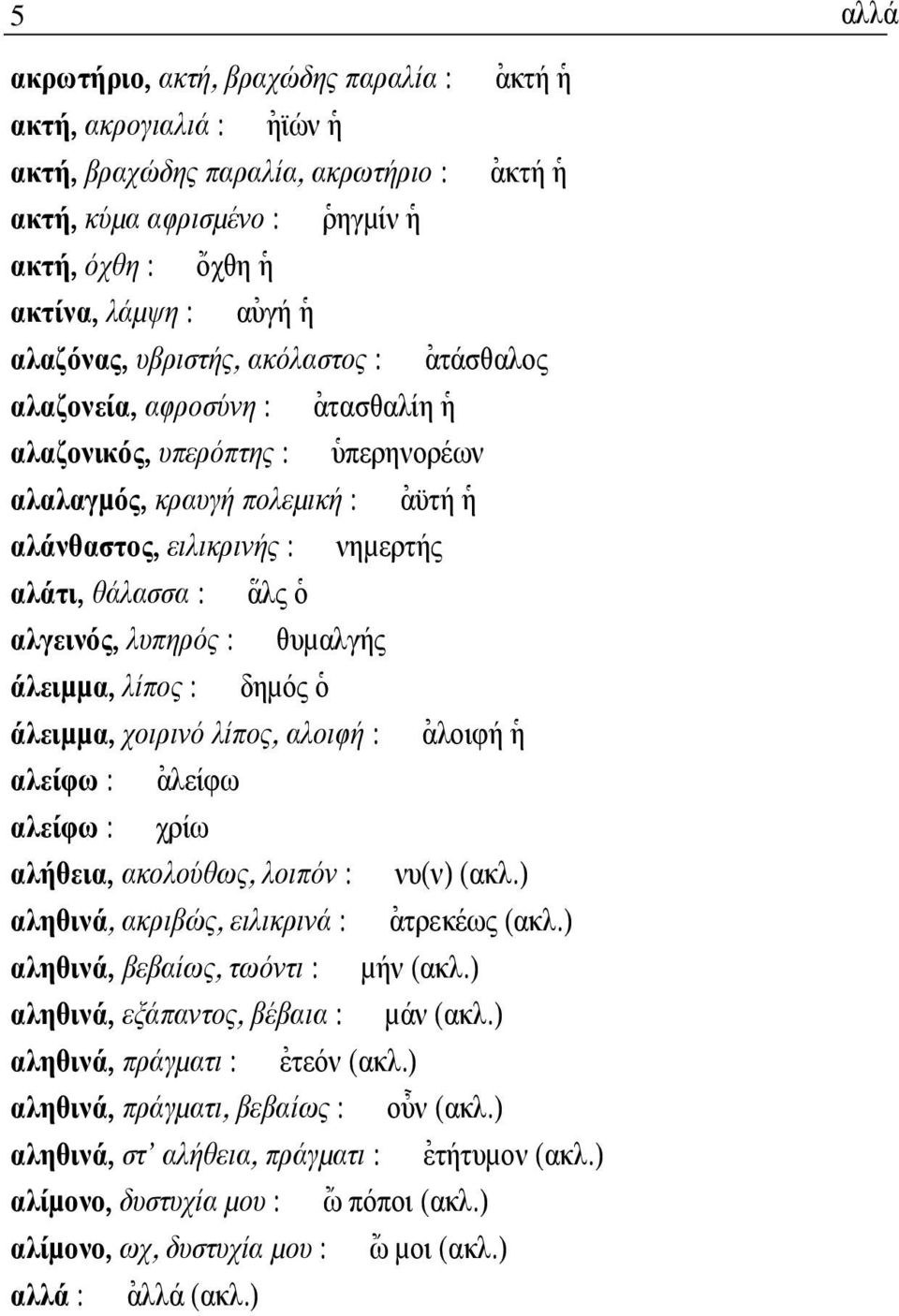 νηµερτής αλάτι, θάλασσα : \αλς ]ο αλγεινός, λυπηρός : θυµαλγής άλειµµα, λίπος : δηµός ]ο άλειµµα, χοιρινό λίπος, αλοιφή : [αλοιφή ]η αλείφω : [αλείφω αλείφω : χρίω αλήθεια, ακολούθως, λοιπόν : νυ(ν)