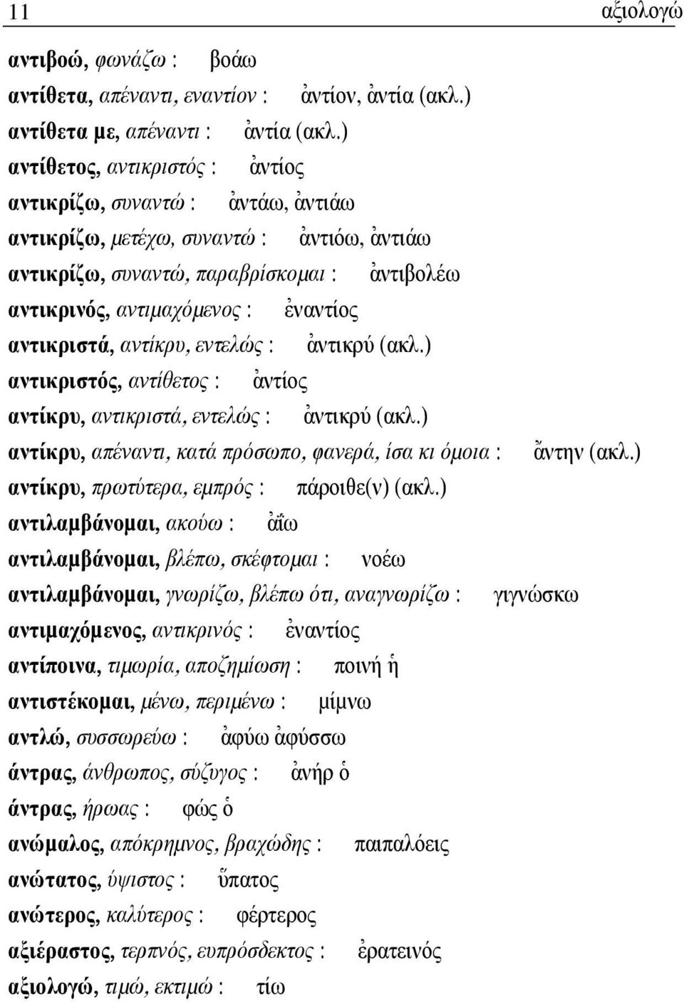 [εναντίος αντικριστά, αντίκρυ, εντελώς : [αντικρύ (ακλ.) αντικριστός, αντίθετος : [αντίος αντίκρυ, αντικριστά, εντελώς : [αντικρύ (ακλ.