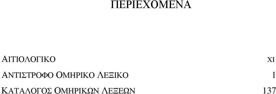 ΑΝΤΙΣΤΡΟΦΟ ΟΜΗΡΙΚΟ