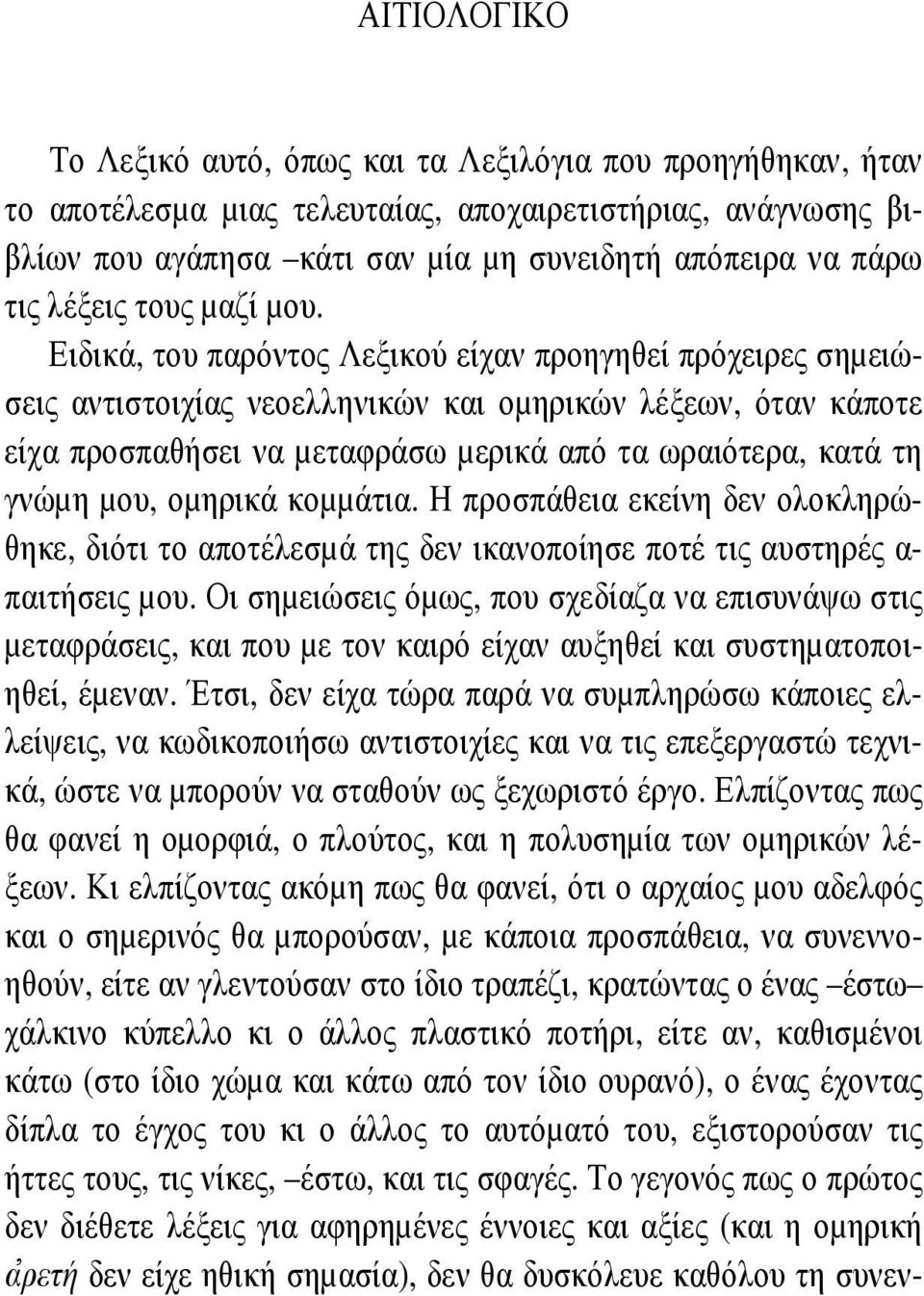 Ειδικά, του παρόντος Λεξικού είχαν προηγηθεί πρόχειρες σηµειώσεις αντιστοιχίας νεοελληνικών και οµηρικών λέξεων, όταν κάποτε είχα προσπαθήσει να µεταφράσω µερικά από τα ωραιότερα, κατά τη γνώµη µου,