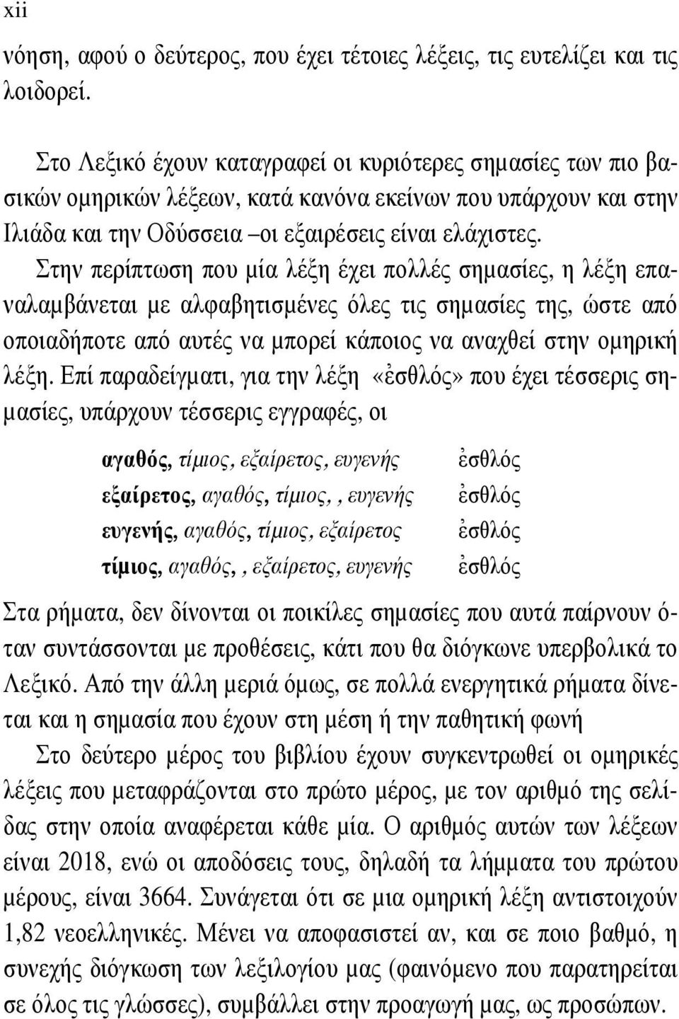 Στην περίπτωση που µία λέξη έχει πολλές σηµασίες, η λέξη επαναλαµβάνεται µε αλφαβητισµένες όλες τις σηµασίες της, ώστε από οποιαδήποτε από αυτές να µπορεί κάποιος να αναχθεί στην οµηρική λέξη.