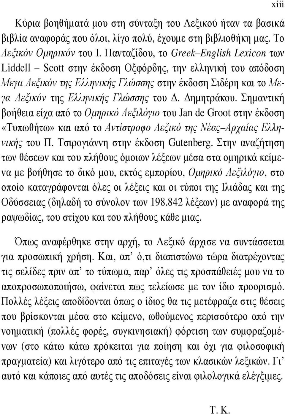 του. ηµητράκου. Σηµαντική βοήθεια είχα από το Οµηρικό Λεξιλόγιο του Jan de Groot στην έκδοση «Τυπωθήτω» και από το Αντίστροφο Λεξικό της Νέας Αρχαίας Ελληνικής του Π.