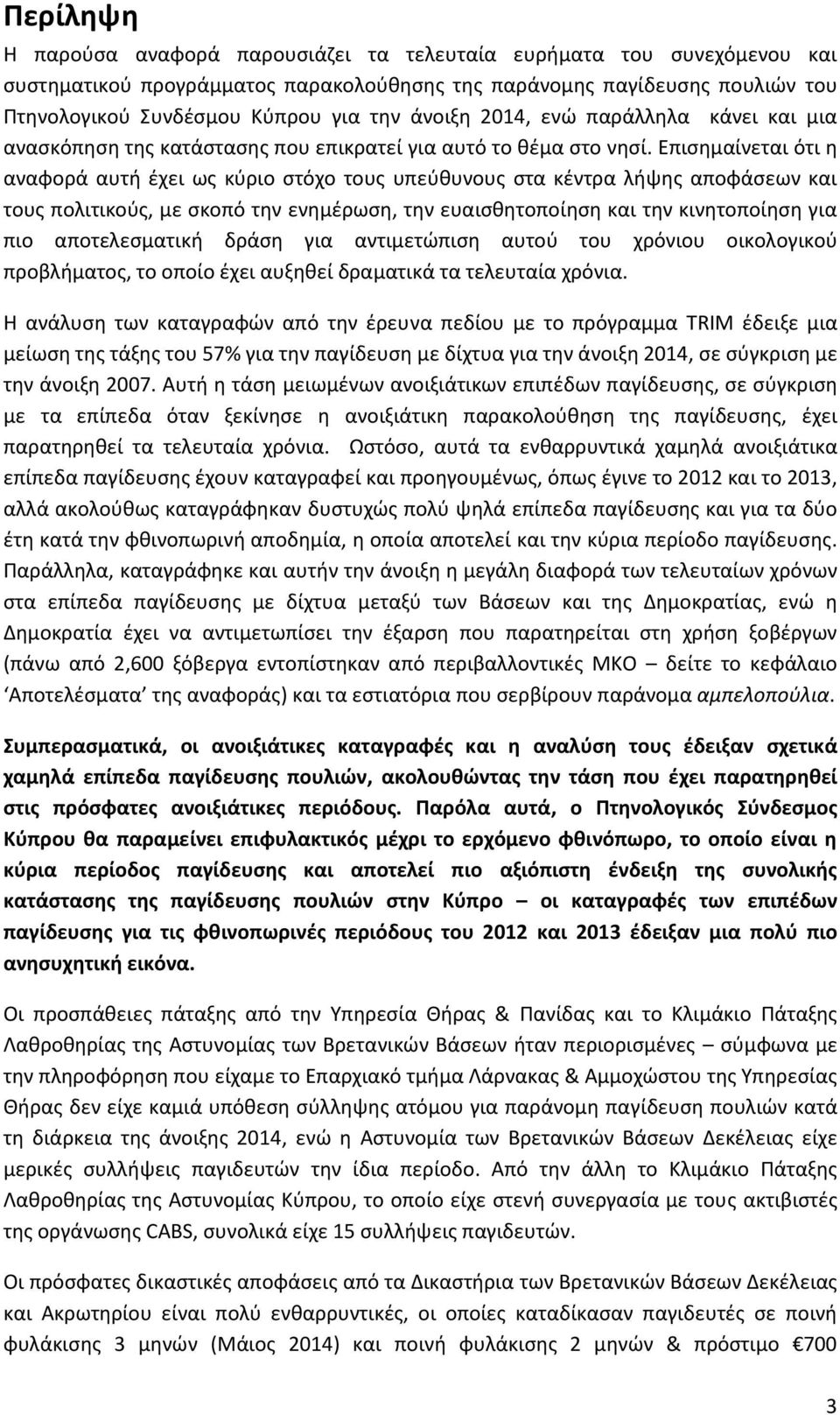 Επισημαίνεται ότι η αναφορά αυτή έχει ως κύριο στόχο τους υπεύθυνους στα κέντρα λήψης αποφάσεων και τους πολιτικούς, με σκοπό την ενημέρωση, την ευαισθητοποίηση και την κινητοποίηση για πιο