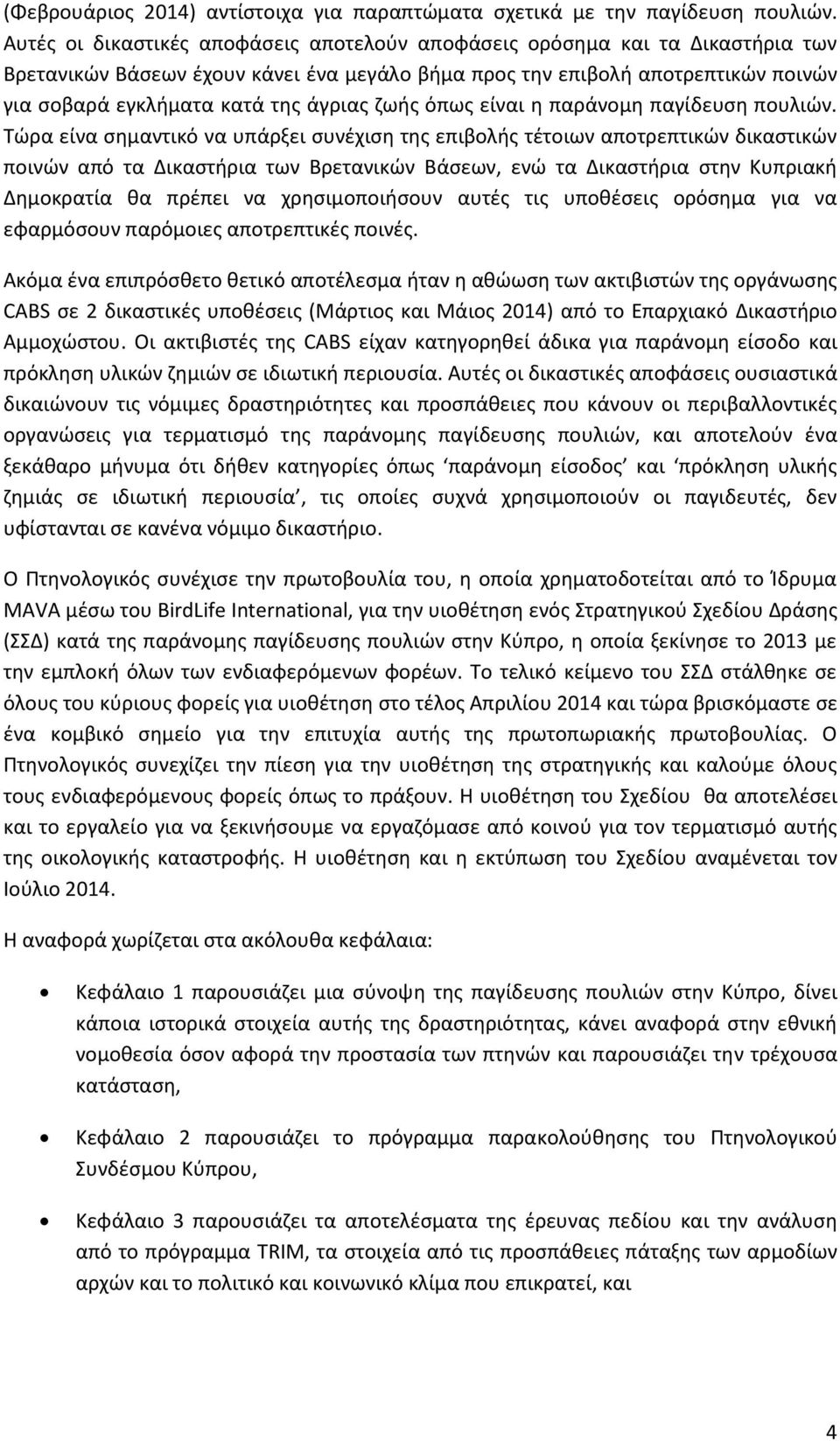 ζωής όπως είναι η παράνομη παγίδευση πουλιών.