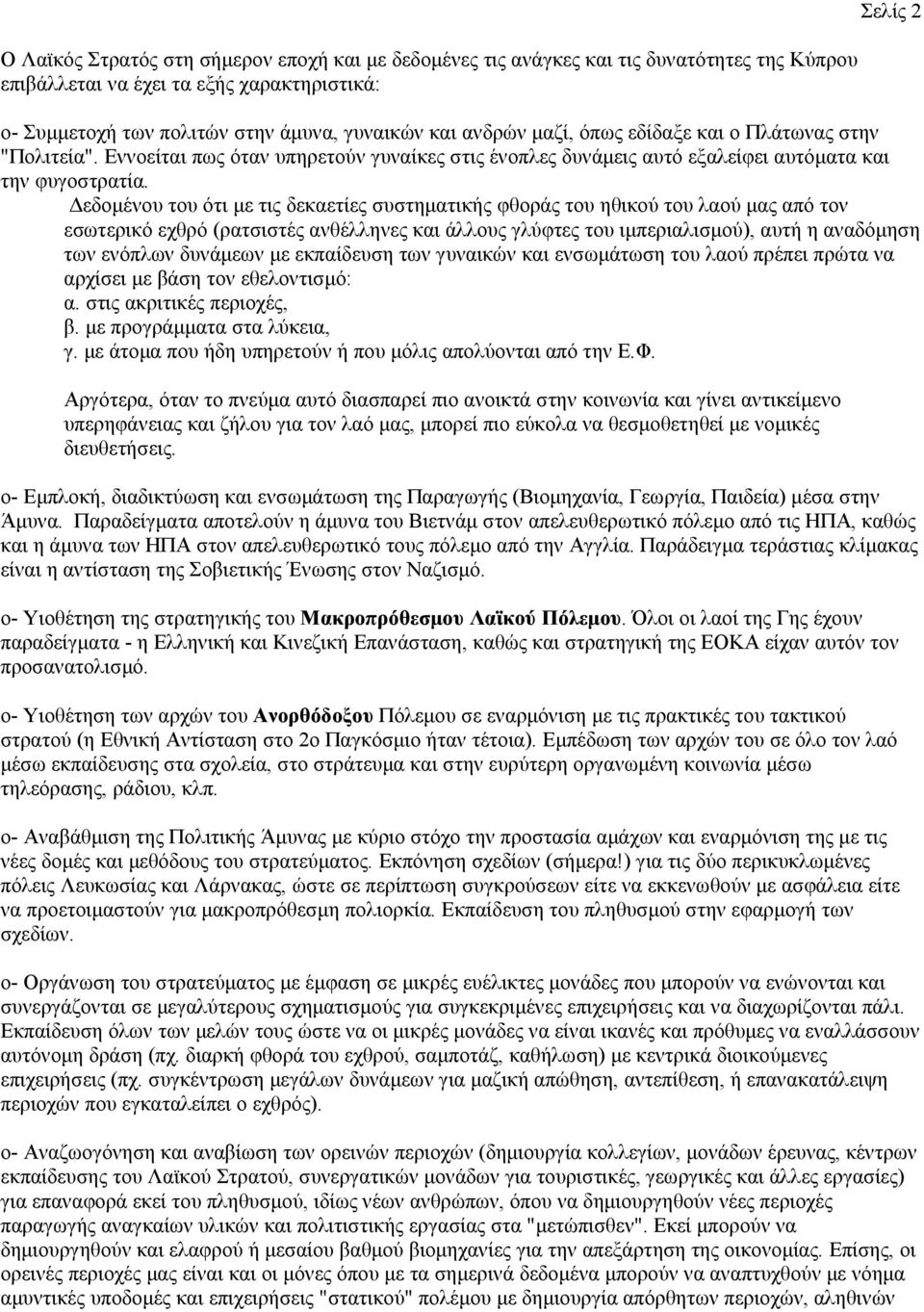 εδοµένου του ότι µε τις δεκαετίες συστηµατικής φθοράς του ηθικού του λαού µας από τον εσωτερικό εχθρό (ρατσιστές ανθέλληνες και άλλους γλύφτες του ιµπεριαλισµού), αυτή η αναδόµηση των ενόπλων