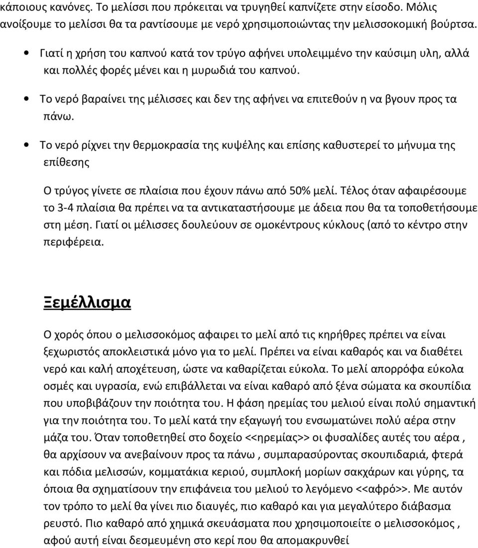 Το νερό βαραίνει της μέλισσες και δεν της αφήνει να επιτεθούν η να βγουν προς τα πάνω.